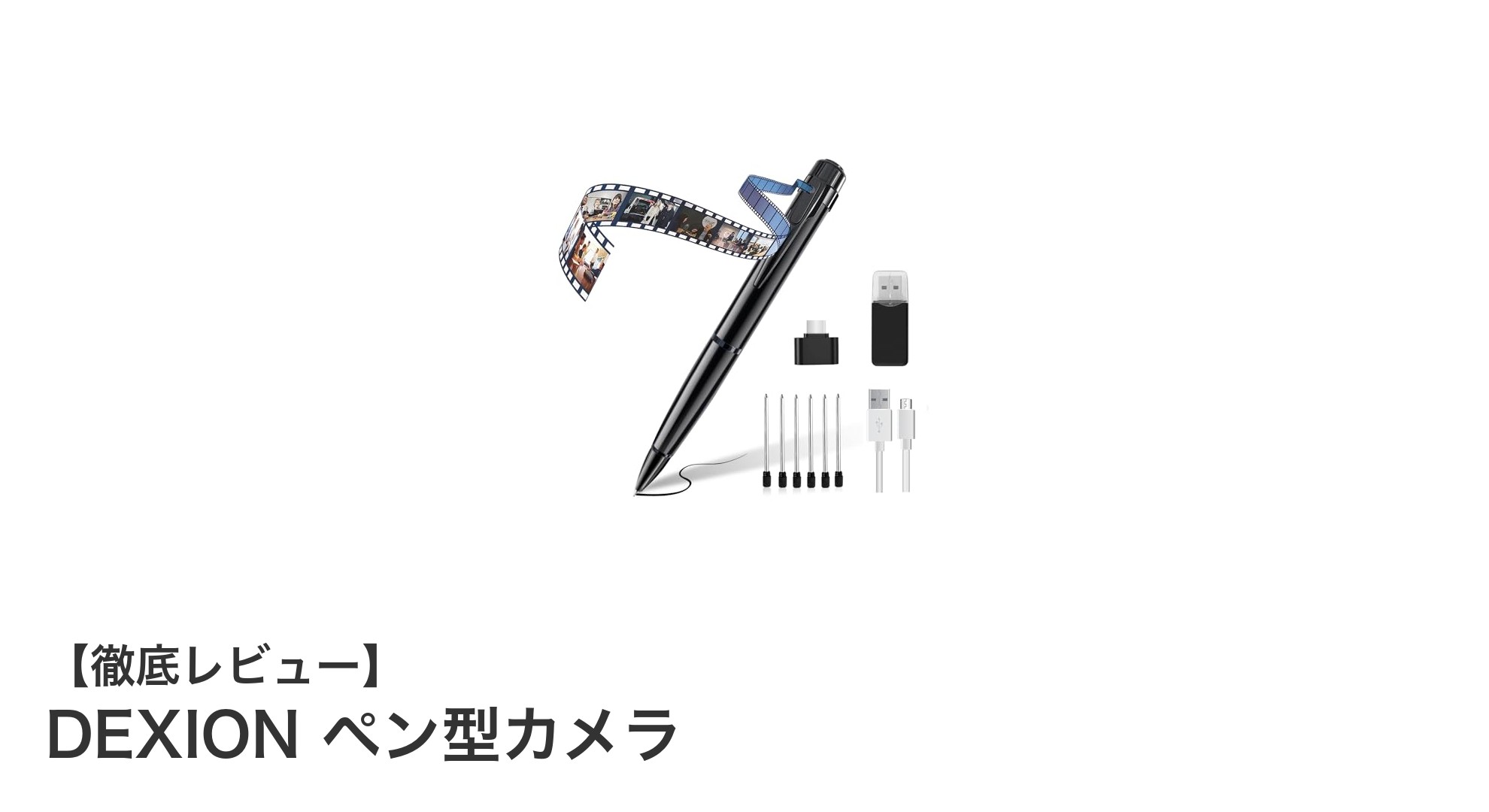 見逃せない！DEXIONのペン型カメラでスマートに高画質録画を実現