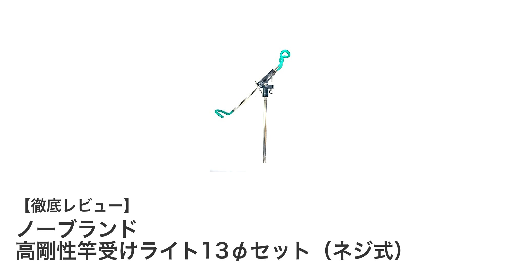 高耐久＆軽量！ノーブランドの高剛性竿受けライト13φセットで快適な投釣り体験を