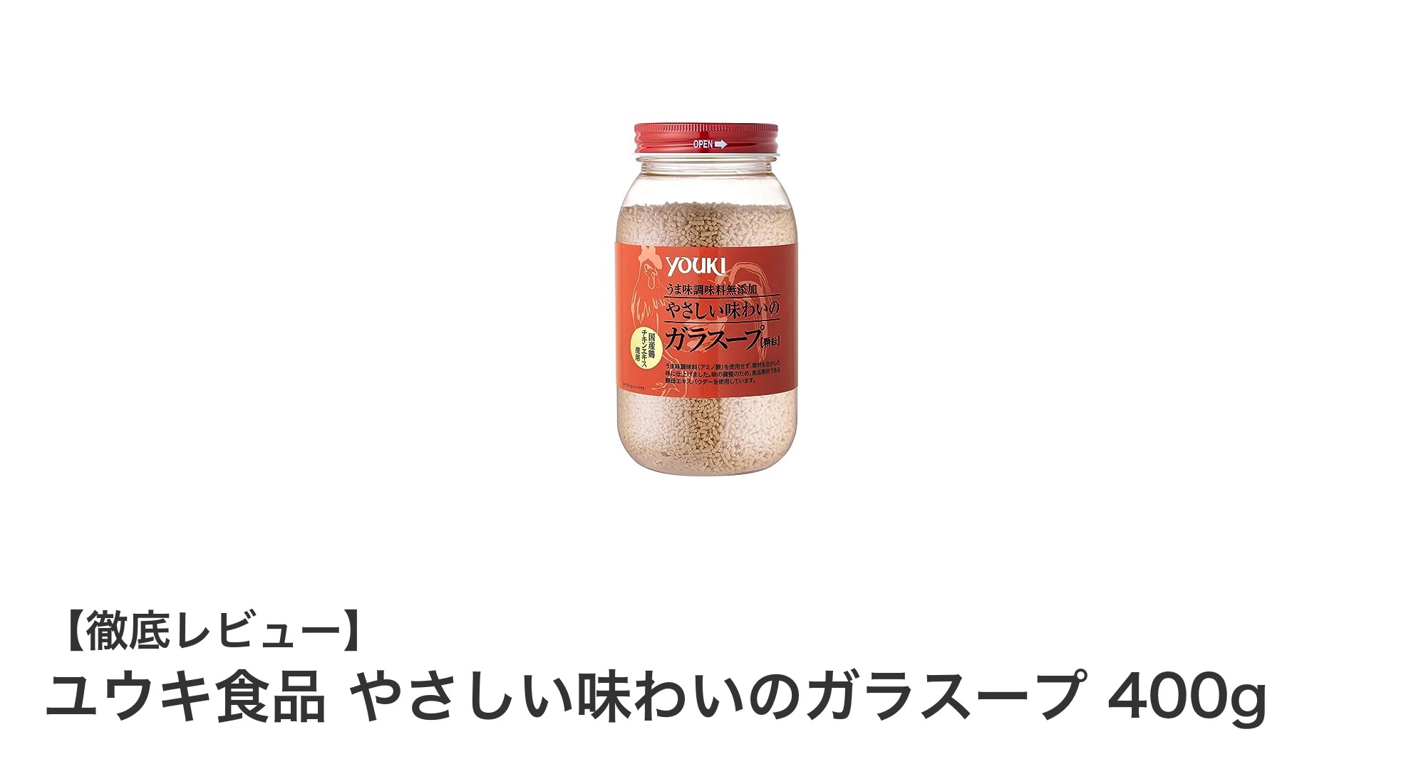 ユウキ食品のやさしい味わいガラスープで素材の旨みを引き立てる！使いやすい顆粒タイプの調味料400g