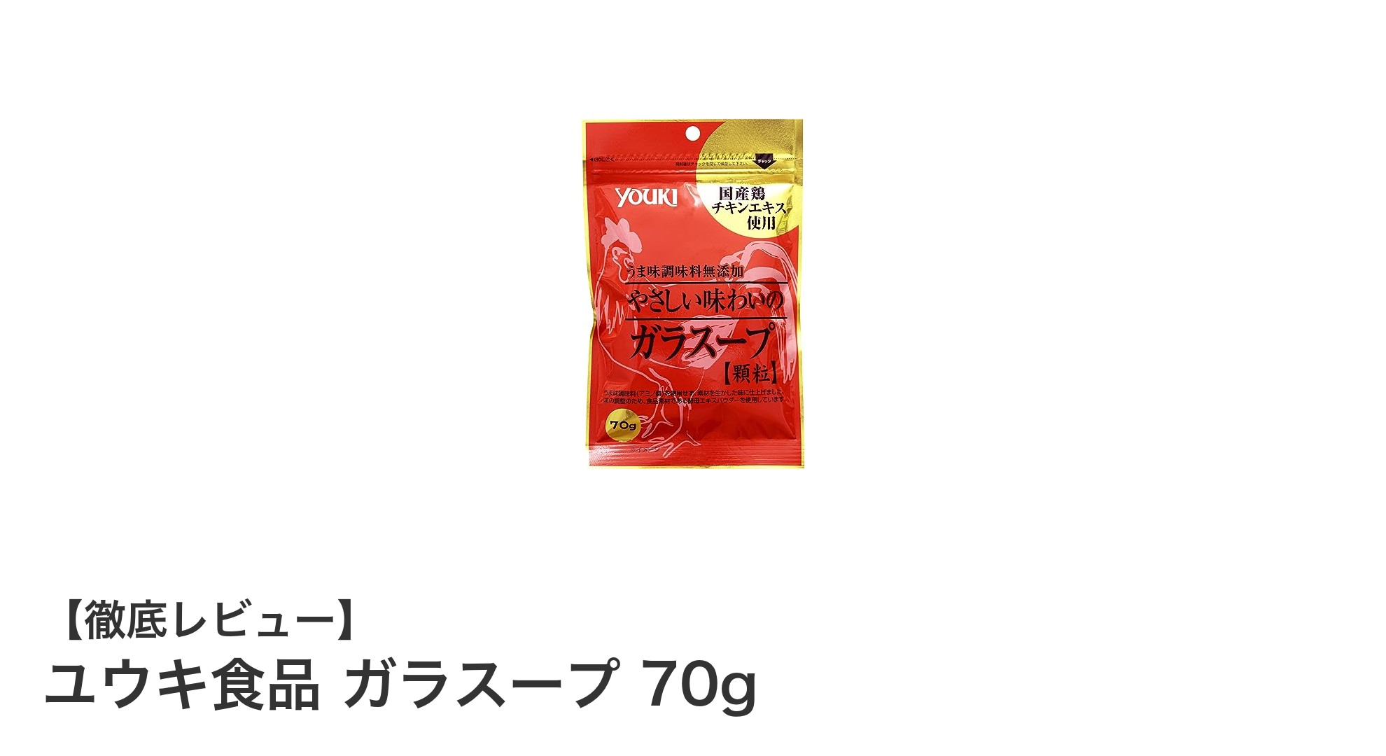 ユウキ食品のガラスープ70gで簡単＆美味しい料理を実現！
