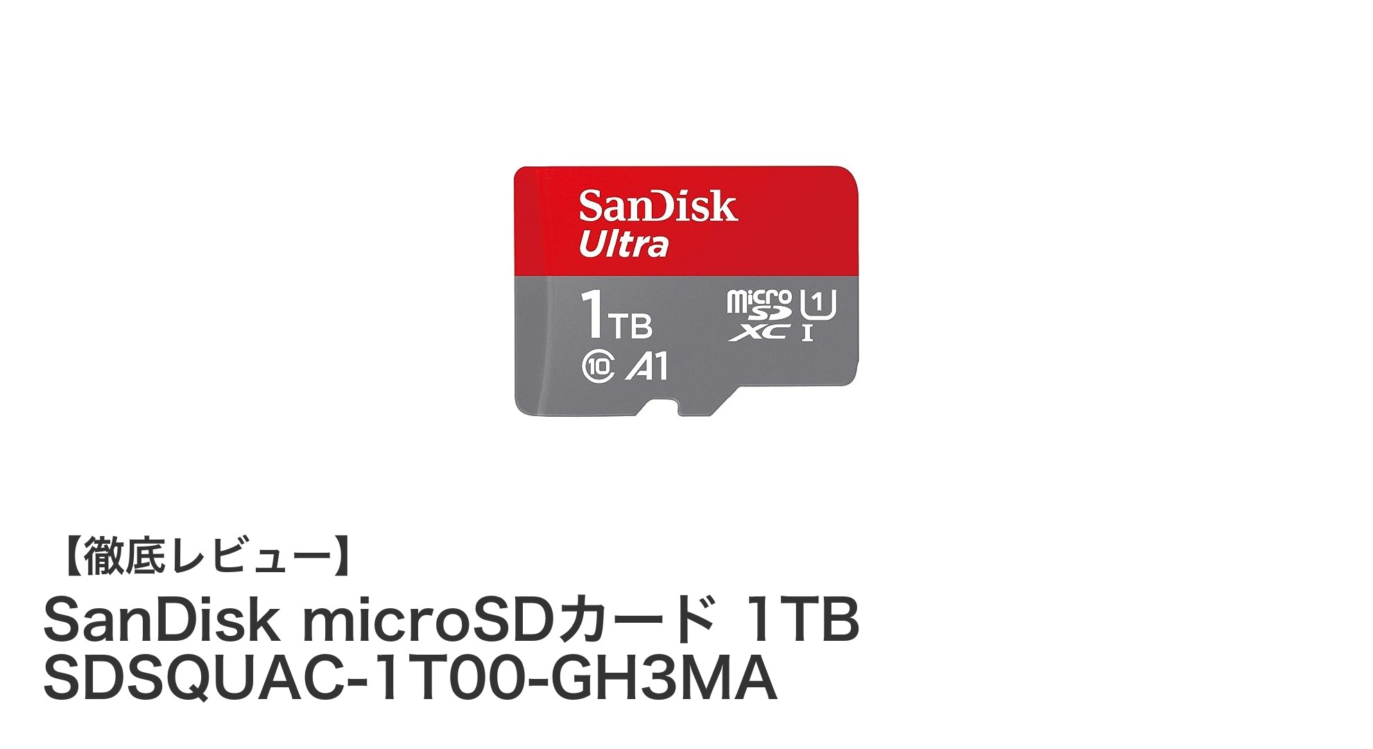 驚異の大容量1TB!SanDisk microSDカード SDSQUAC-1T00-GH3MAで快適ストレージを実現
