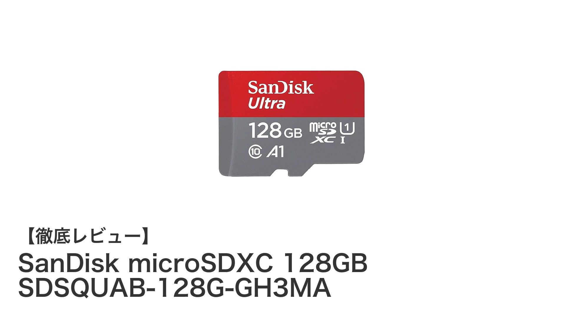 SanDisk microSDXC 128GB SDSQUAB-128G-GH3MAで快適な大容量ストレージを手に入れよう！