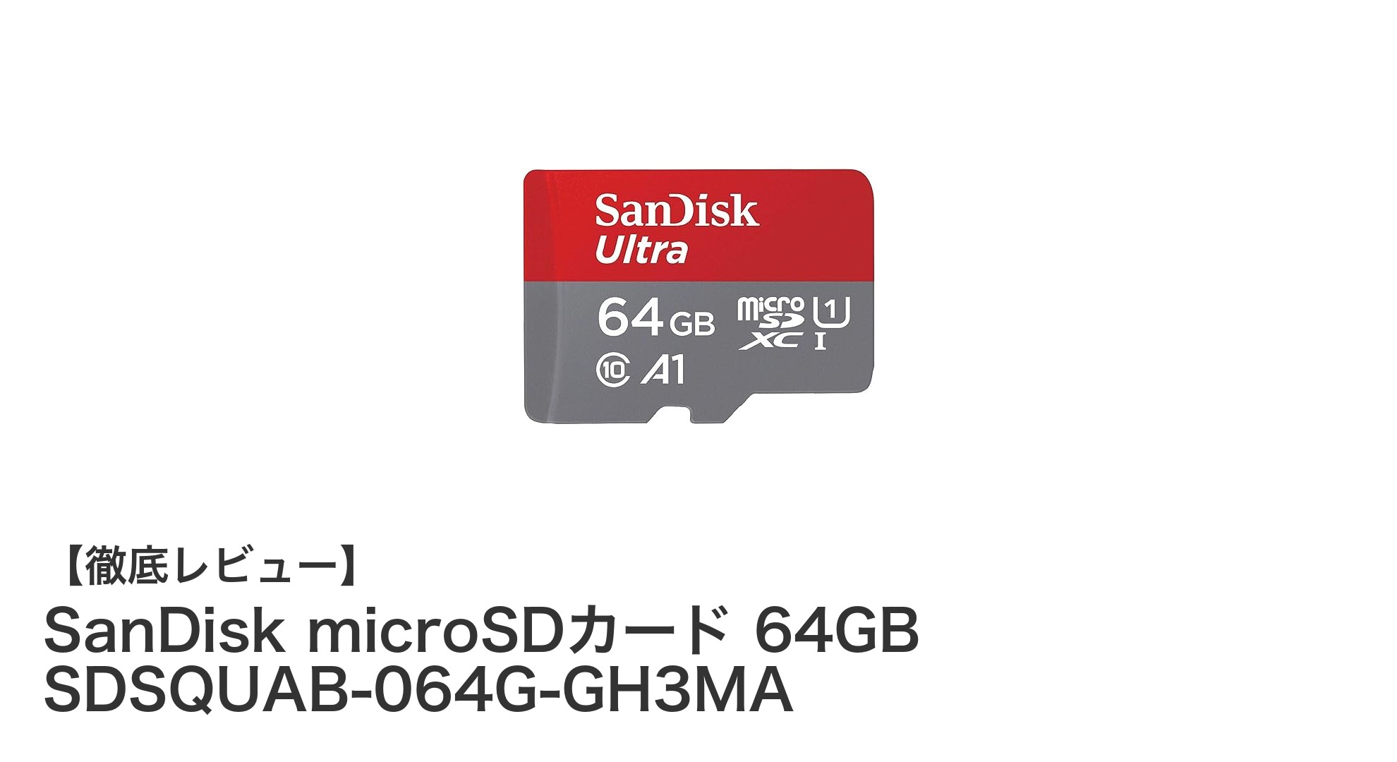 SanDisk microSDカード 64GB SDSQUAB-064G-GH3MAで快適データ保存!Nintendo Switchやスマホに最適な高速性能