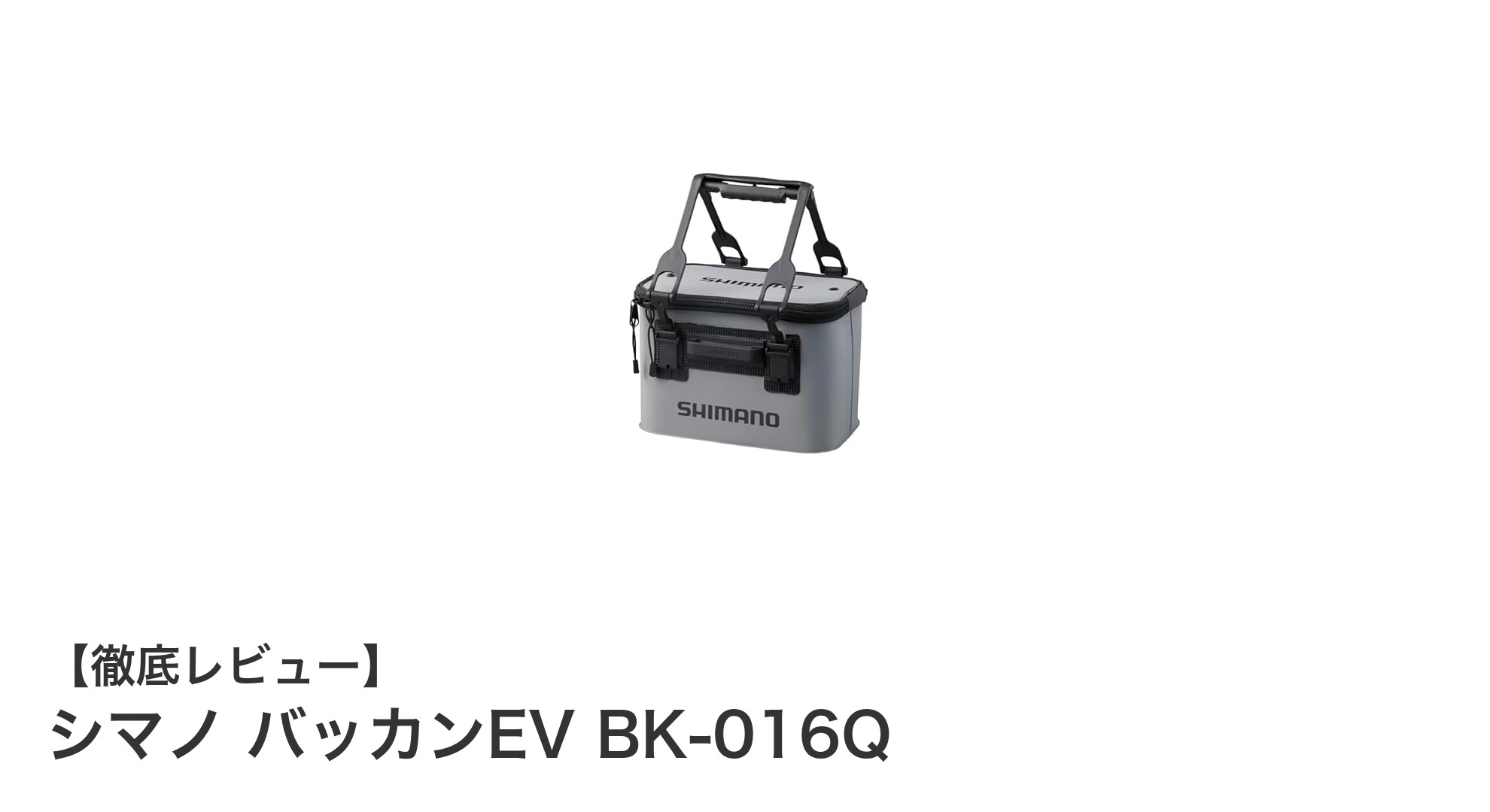 シマノ バッカンEV BK-016Q：軽量EVA素材で使いやすさ抜群のコンパクト収納バッグ