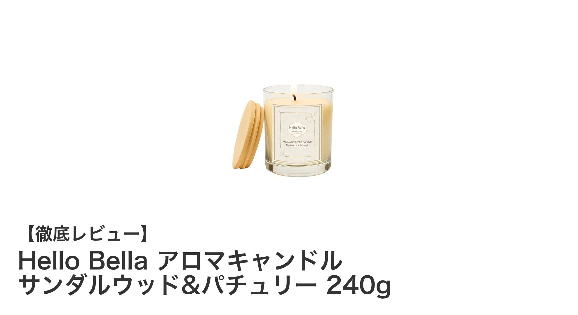 心地よい香りで癒される！Hello Bellaのサンダルウッド＆パチュリーアロマキャンドル