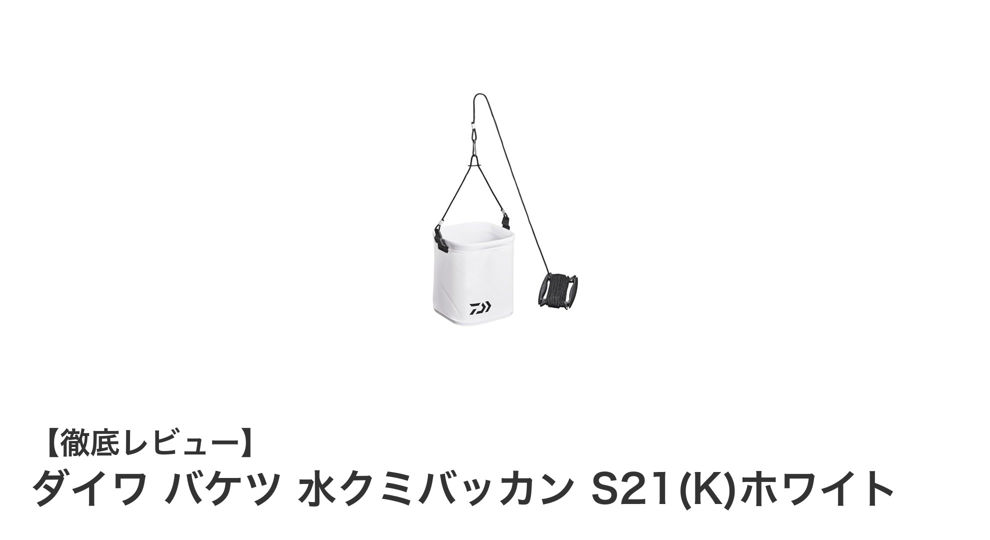 コンパクトで使いやすい！ダイワの水クミバッカンS21(K)ホワイトの魅力を徹底解説