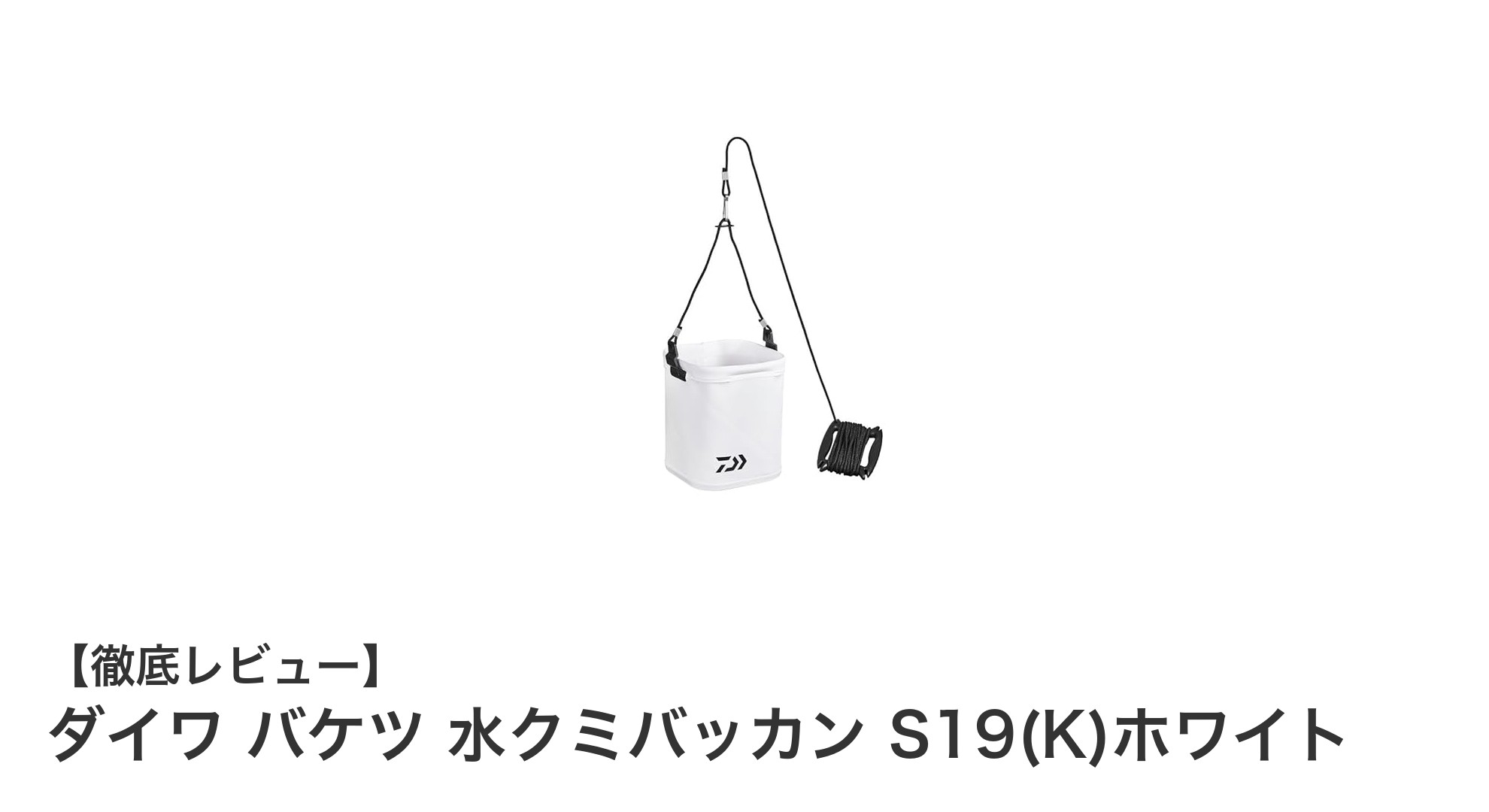 軽量で持ち運びラクラク！ダイワの水汲みバッカンS19(K)ホワイトの魅力とは？