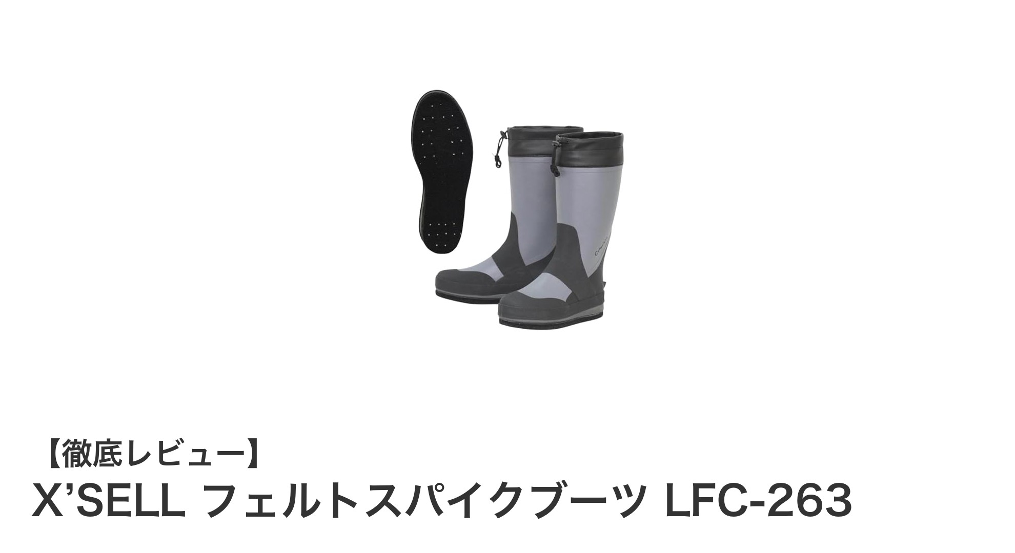 滑り知らずの快適フィッシング！X’SELL フェルトスパイクブーツ LFC-263の魅力とは？
