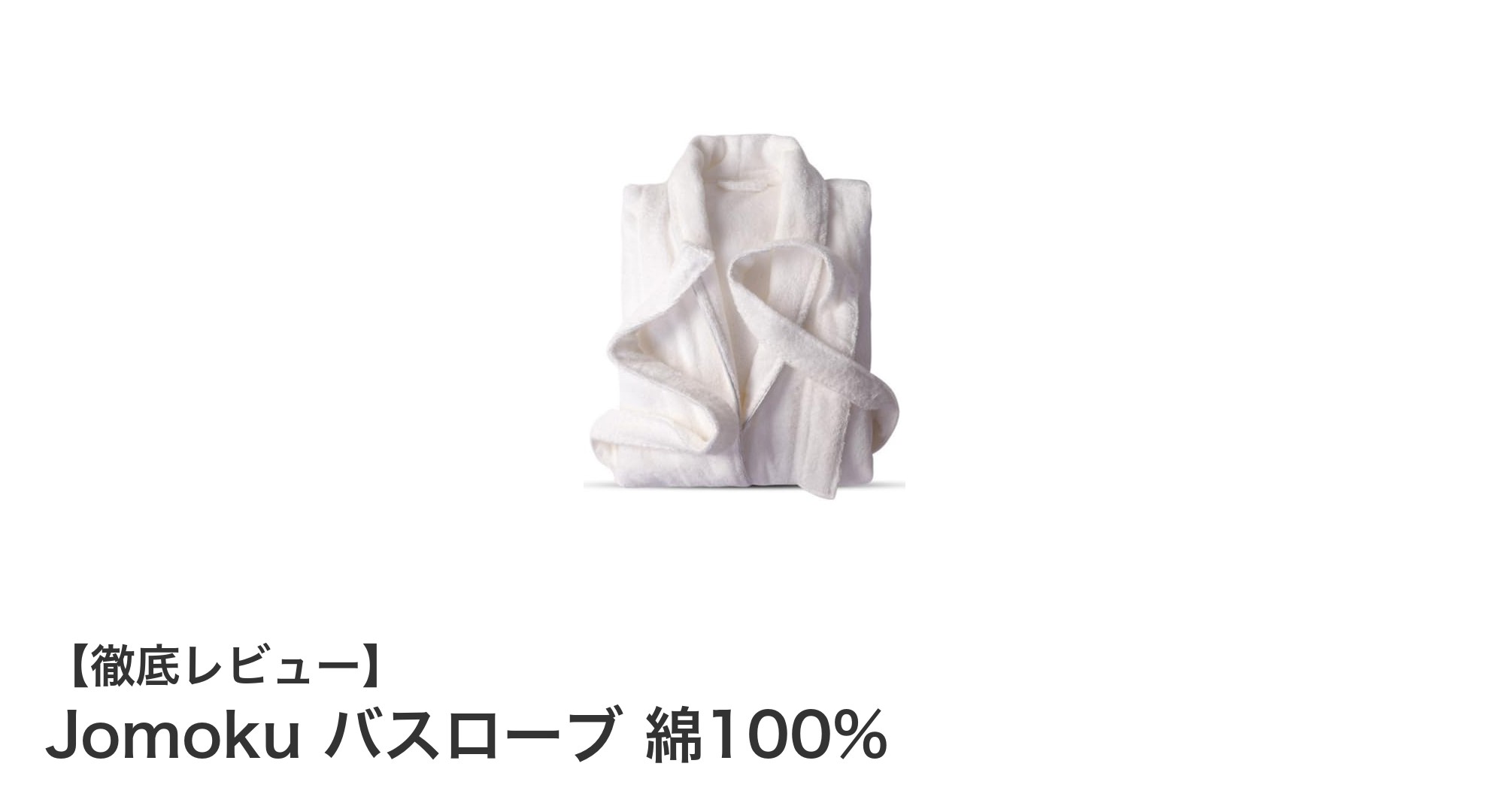 Jomokuの新疆綿100%バスローブで快適バスタイムを実現！吸水・速乾・保温性抜群の男女兼用アイテム