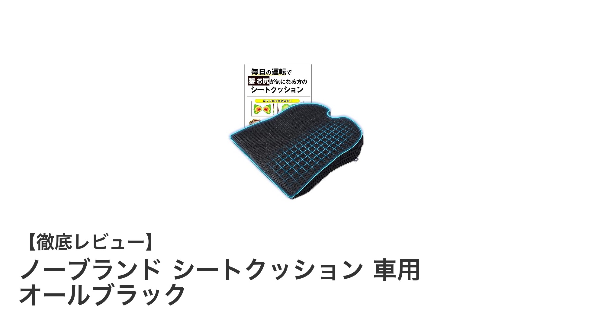 快適ドライブを実現！ノーブランドのオールブラック車用シートクッションの魅力とは？