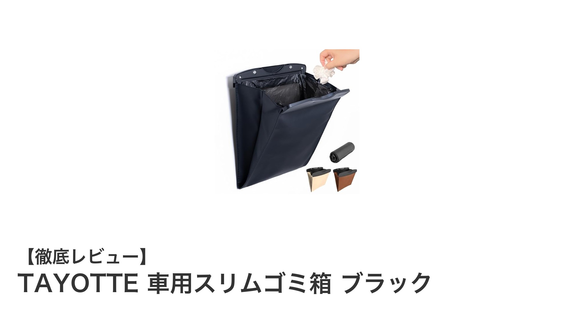 車内の快適さを格上げ！TAYOTTEのスリムゴミ箱でスマート収納