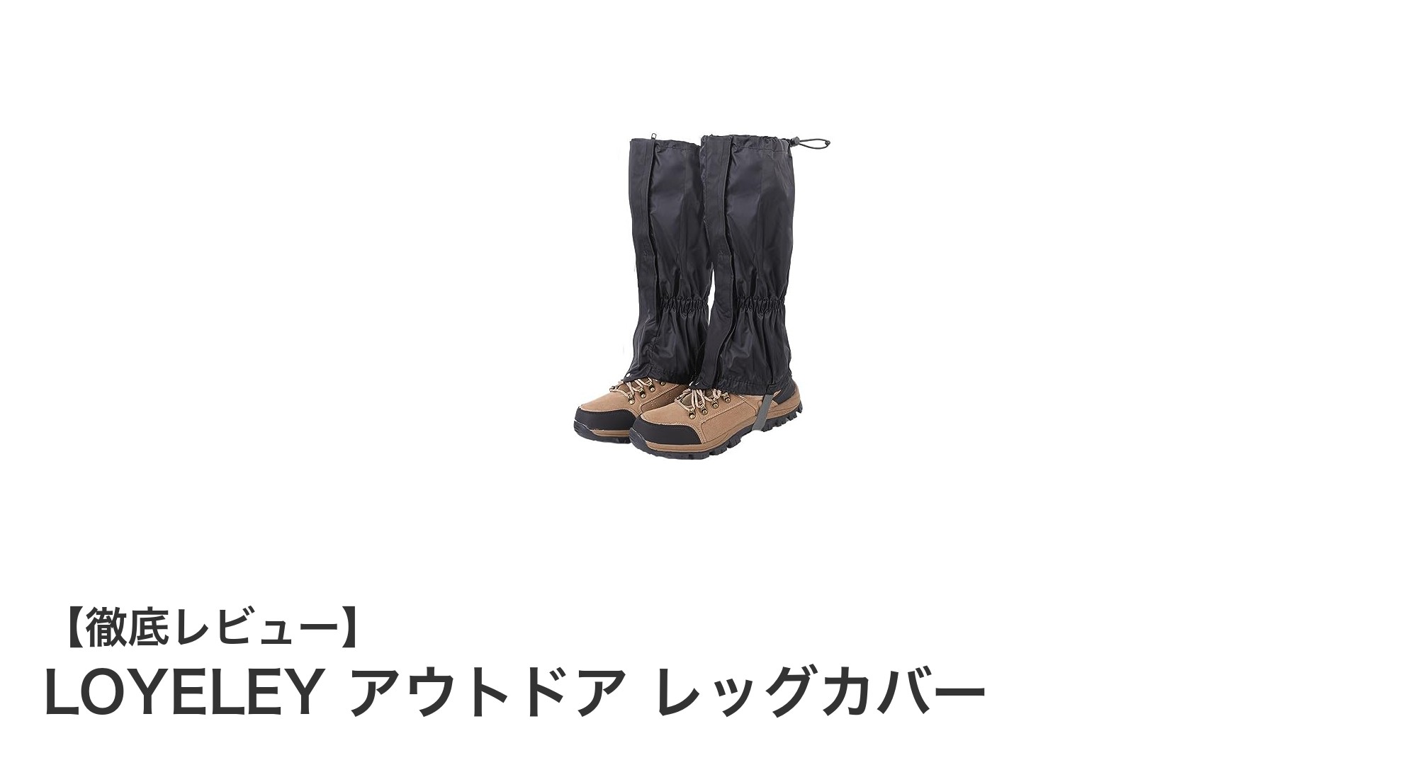 LOYELEY アウトドア レッグカバーで快適登山を実現！撥水性と通気性を両立した必須アイテム