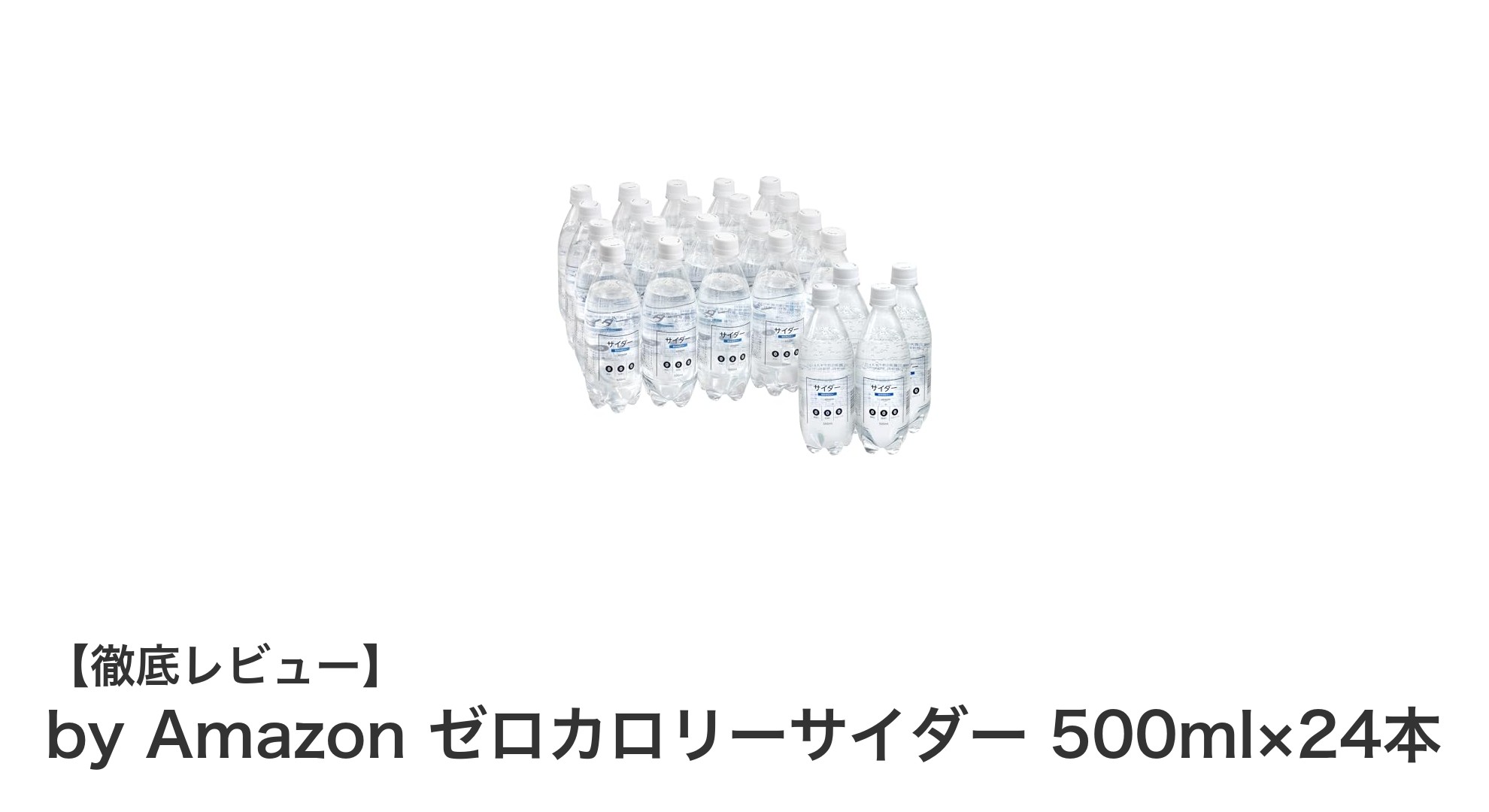 爽快感たっぷり!by Amazonのゼロカロリーサイダー500ml×24本セットで健康的にリフレッシュ