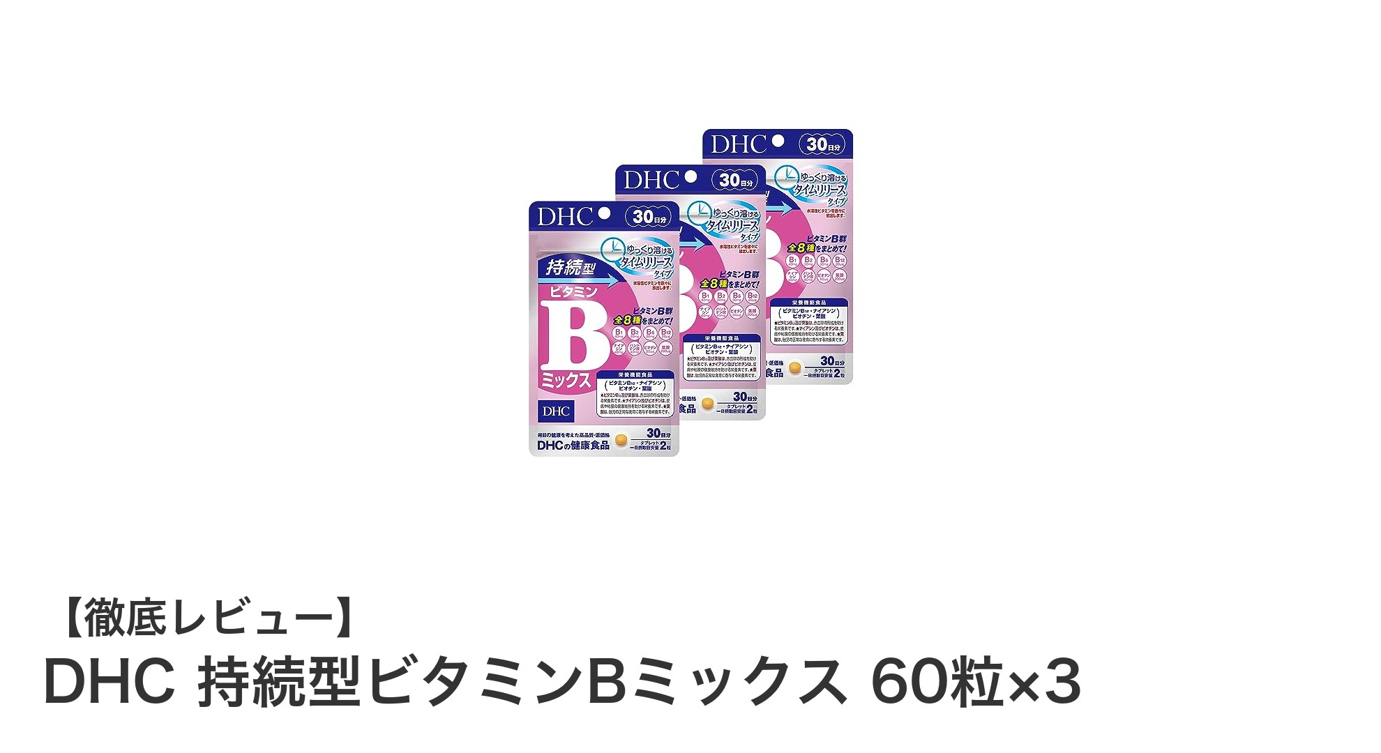 長時間にわたりエネルギー代謝をサポート!DHC持続型ビタミンBミックスの魅力とは?
