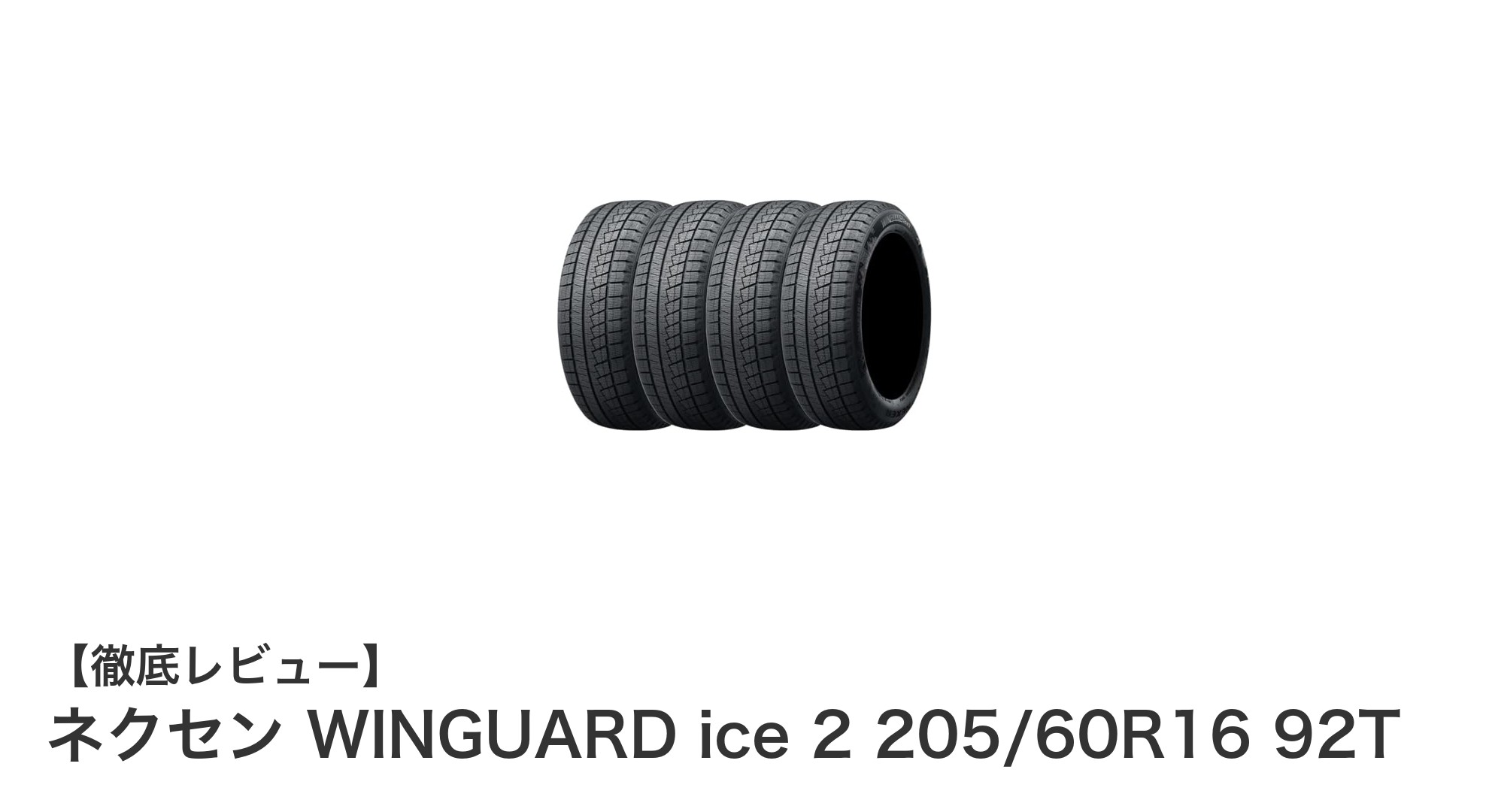 ネクセン WINGUARD ice 2 205/60R16 92T：冬の安全を守るスタッドレスタイヤセット