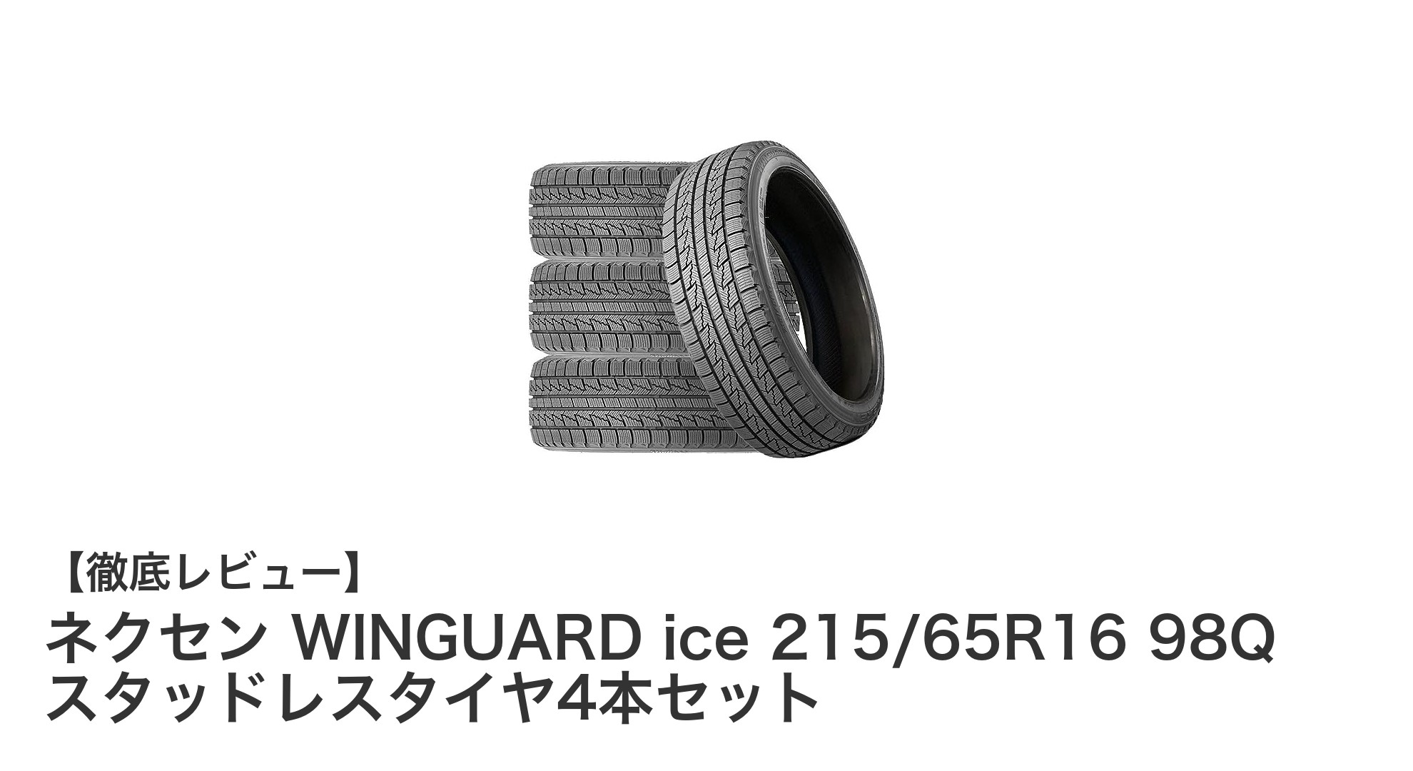 ネクセン WINGUARD ice 215/65R16 98Q スタッドレスタイヤ4本セットの魅力とは？冬の安心走行を約束する一品