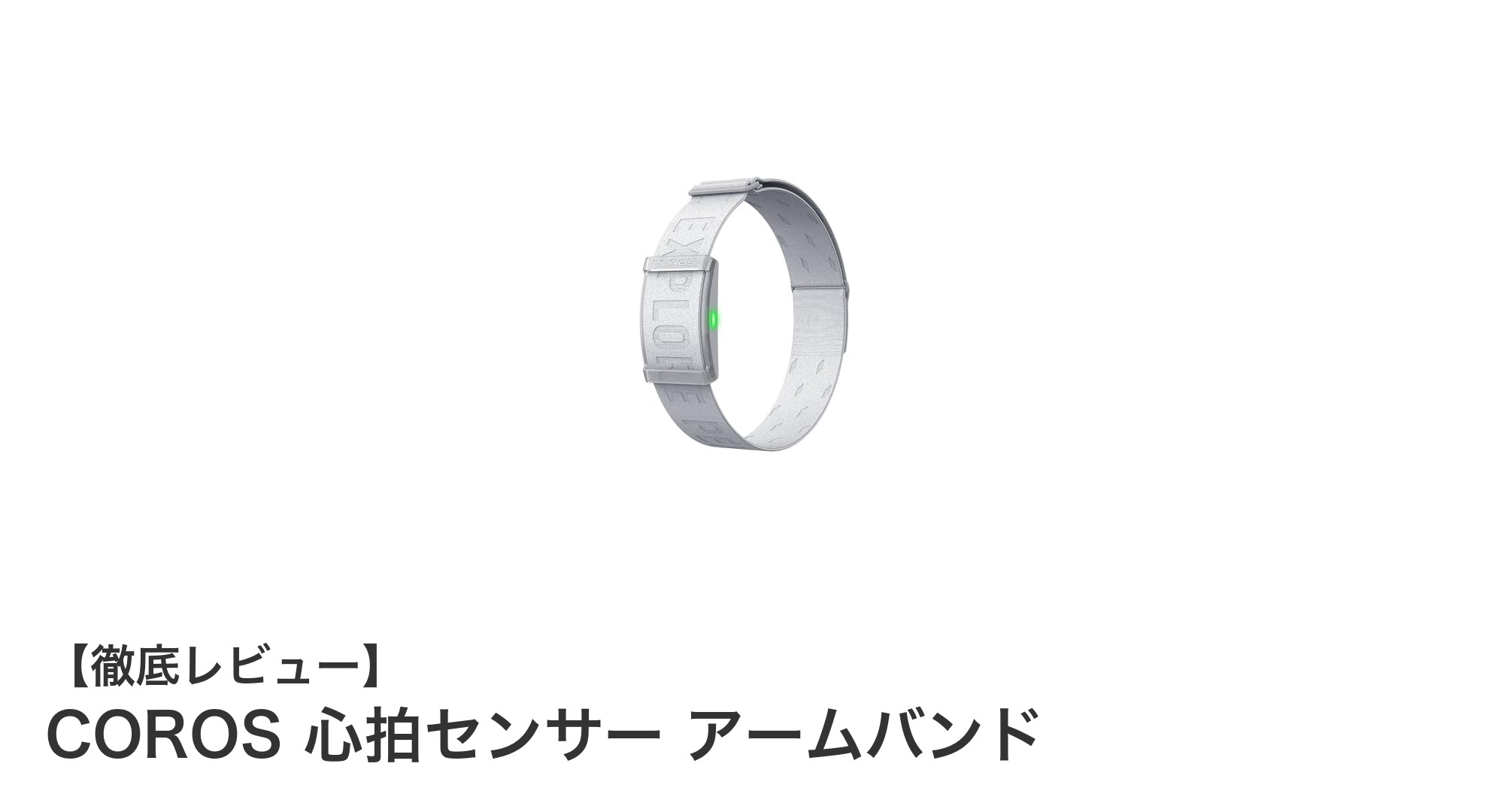 COROS 心拍センサー アームバンドで上腕から高精度な心拍計測を実現！