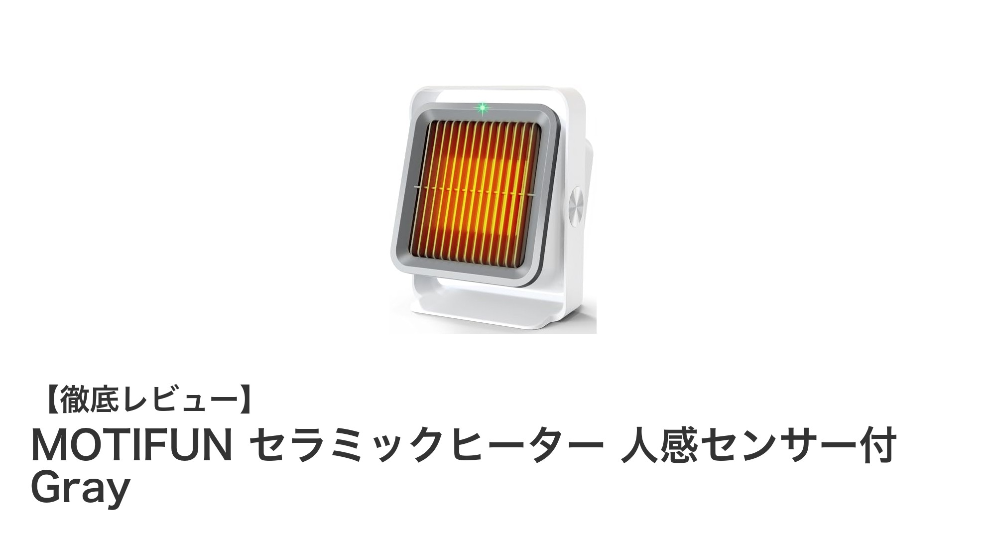 MOTIFUN セラミックヒーターで快適＆省エネな冬を！人感センサー付きで安全設計の小型ヒーター