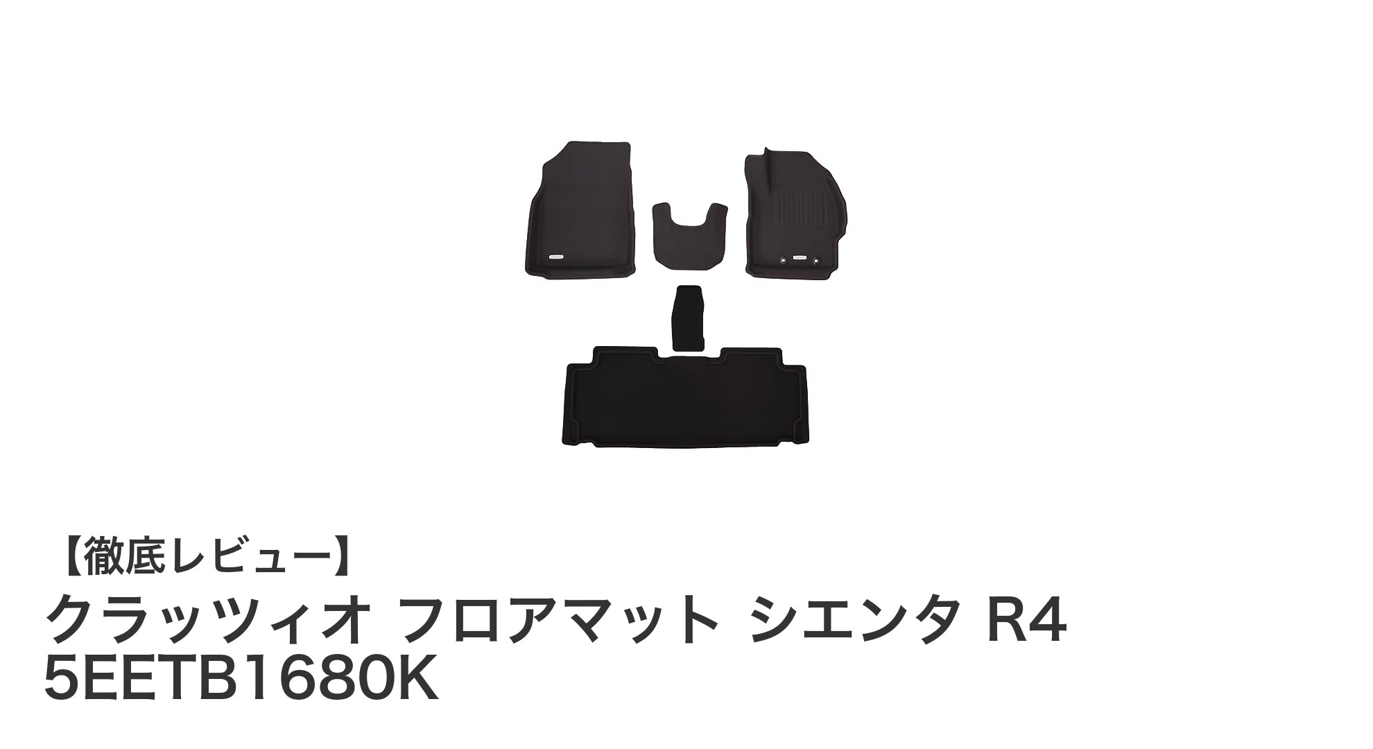 シエンタ R4専用！クラッツィオの防水ラバーフロアマットで車内を清潔に保つ5点セット