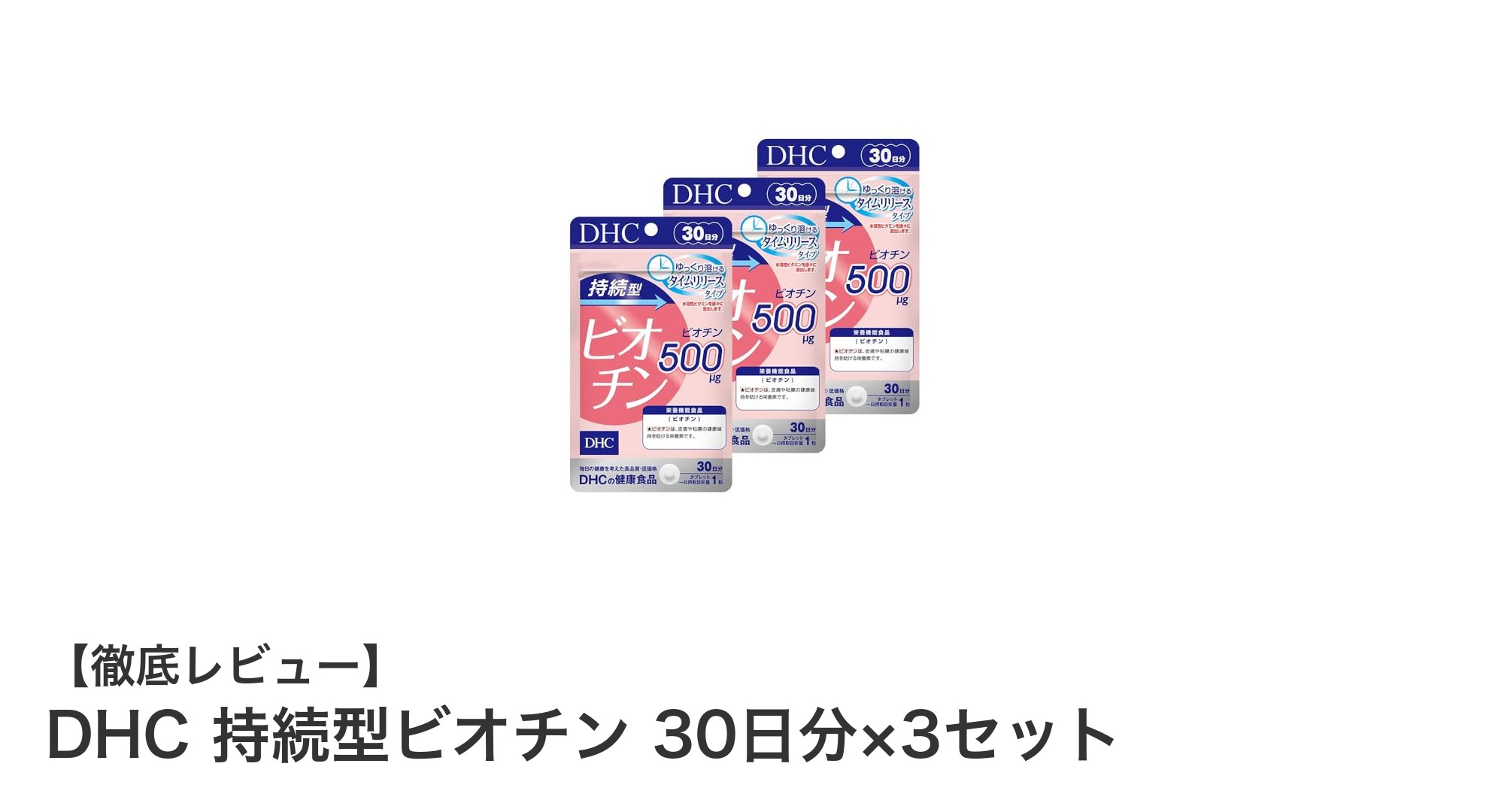 DHC持続型ビオチンで手軽に美と健康をサポート！1日1粒で約90日分の安定供給