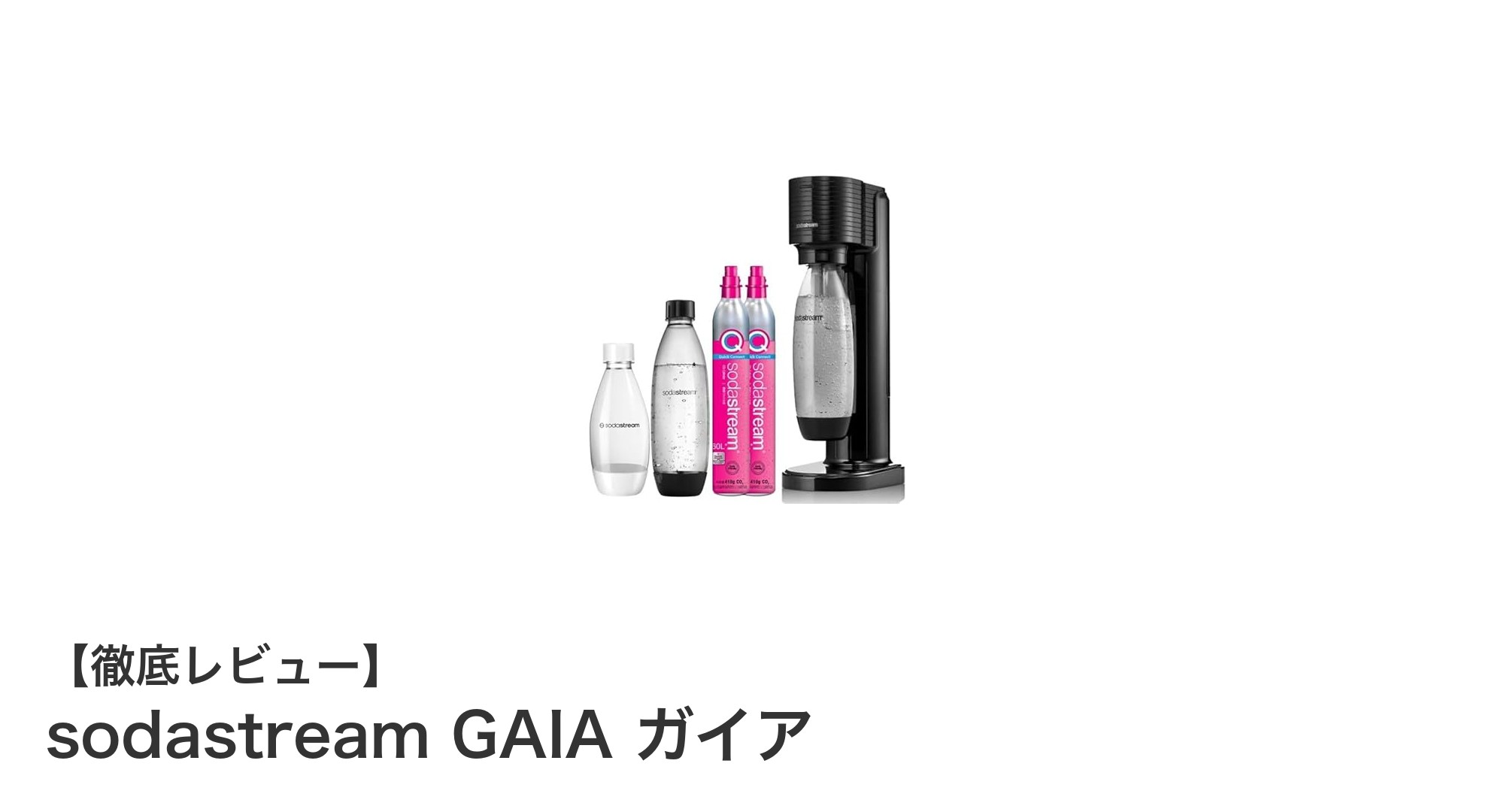 電源不要で手軽に炭酸水！SodaStream GAIAの魅力徹底解説