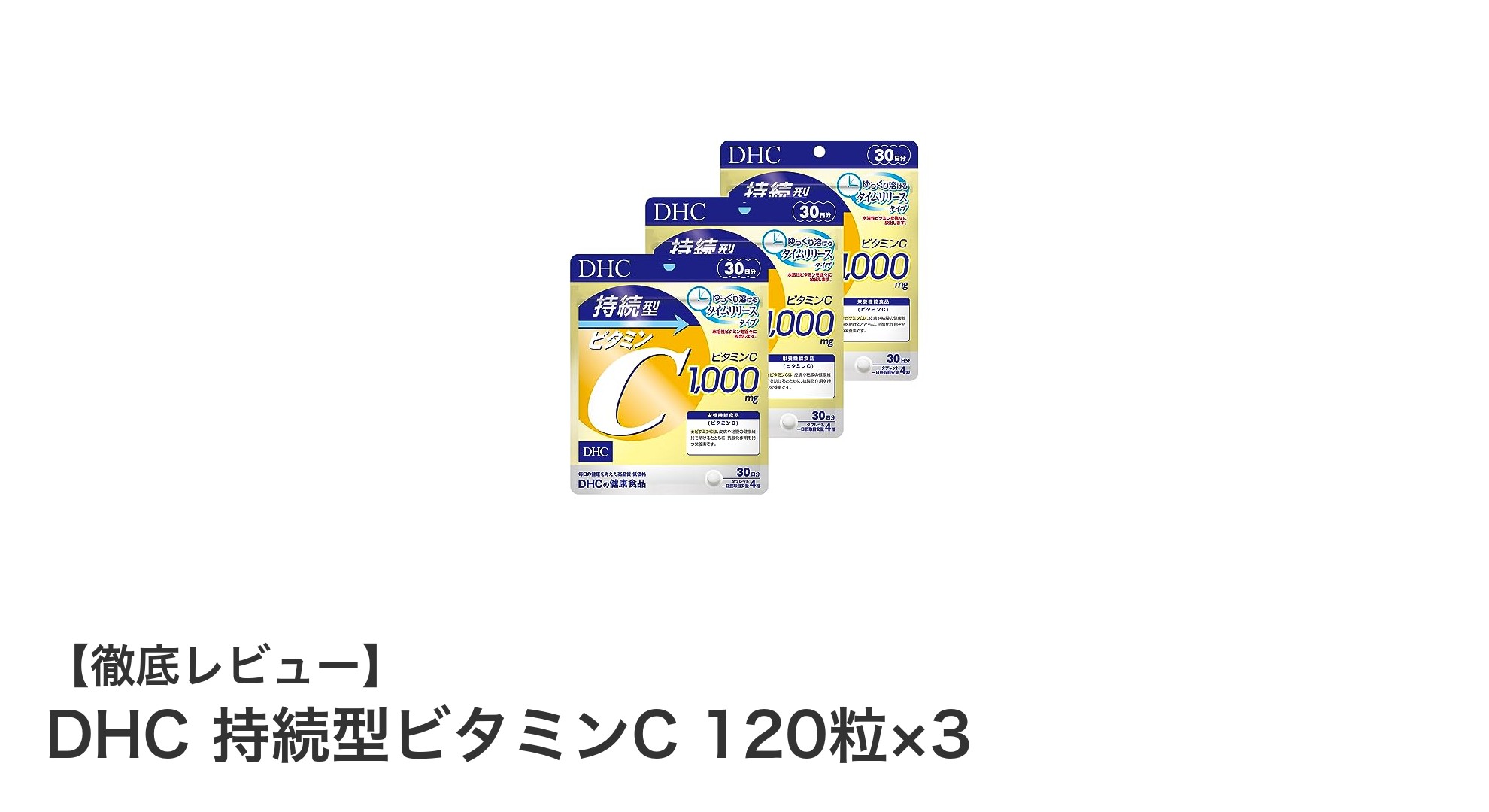 長時間じっくり効く！DHC持続型ビタミンC 120粒×3セットで健康サポート