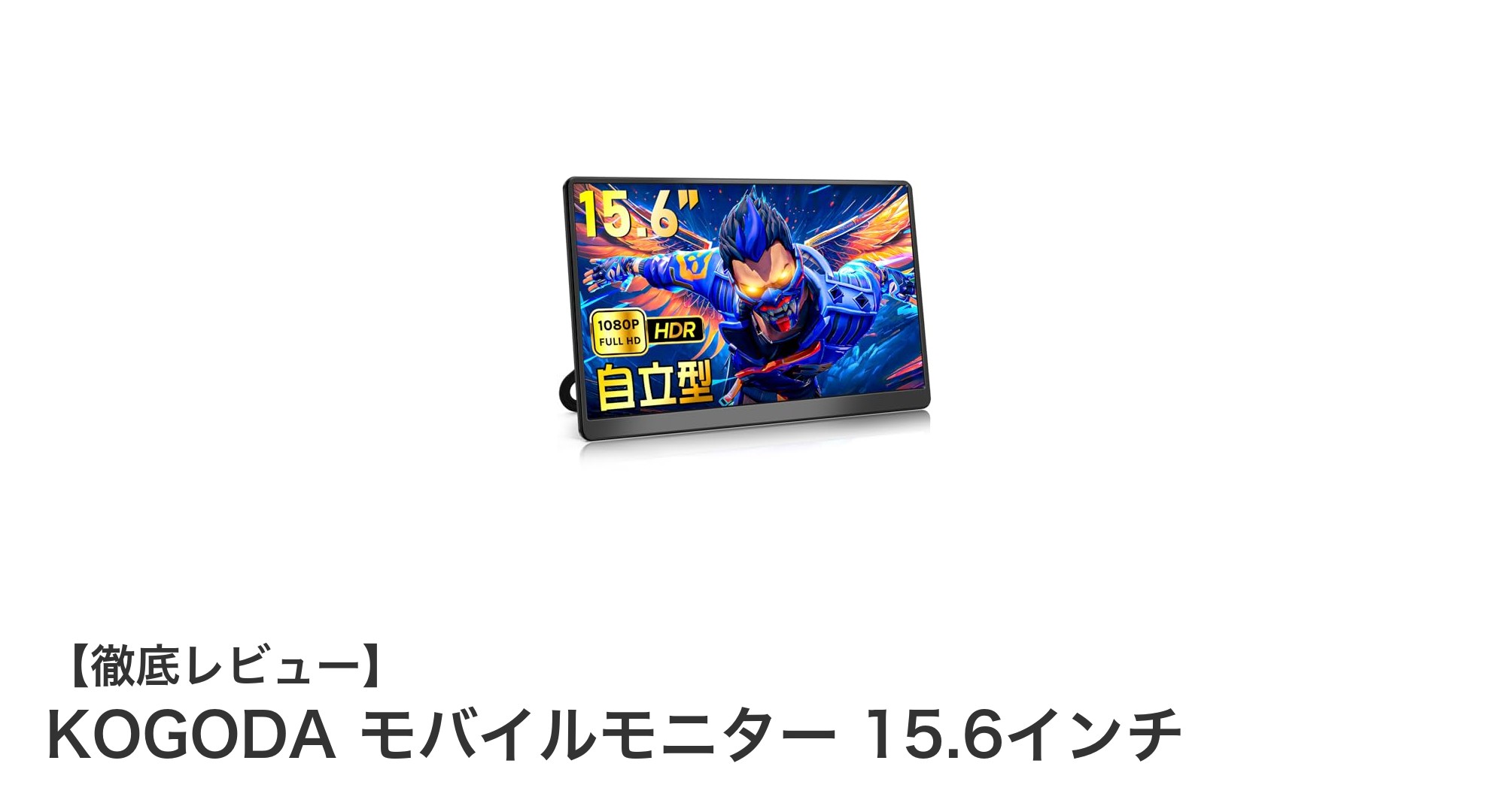 持ち運びも快適!KOGODA 15.6インチモバイルモニターで仕事もゲームも快適に