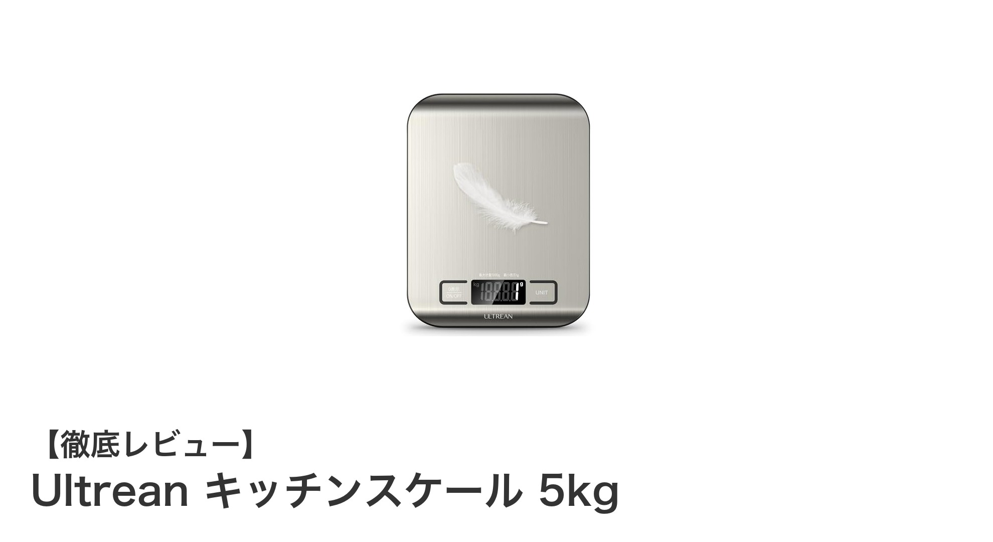 Ultrean キッチンスケール 5kgで料理がもっとスマートに！高精度＆多機能はかりの魅力とは？