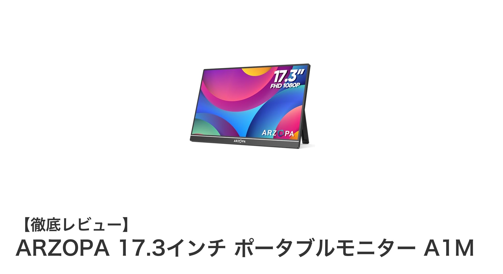 ARZOPA 17.3インチ ポータブルモニター A1M：大画面で快適なモバイル作業環境を実現