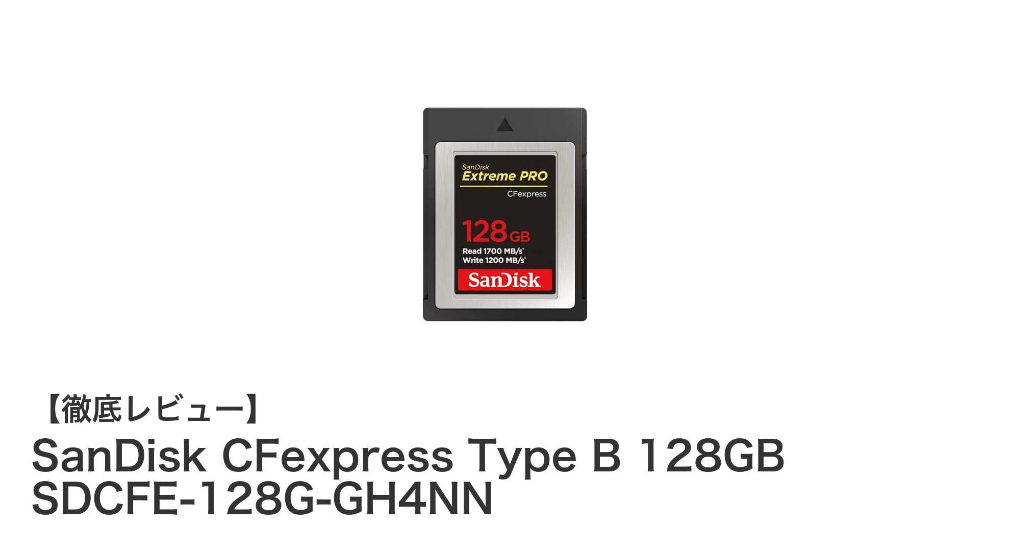 SanDisk CFexpress Type B 128GBで高速・大容量メモリーを実現！4K動画撮影にも最適なプロ仕様カード
