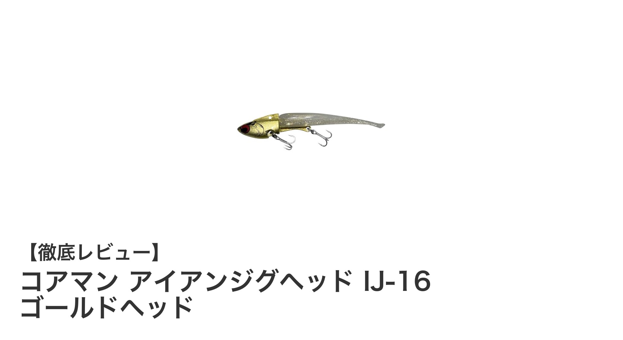 手軽に始めるライトゲーム！コアマン アイアンジグヘッド IJ-16 ゴールドヘッドの魅力とは？