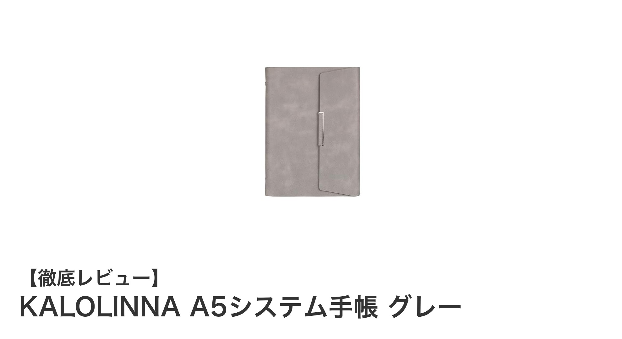 機能性と携帯性を両立したPUレザー製A5システム手帳「KALOLINNA」レビュー