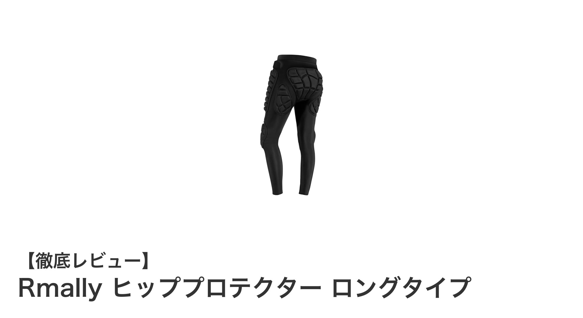 快適&安全!Rmallyのヒッププロテクター ロングタイプで衝撃から守る最新ガード