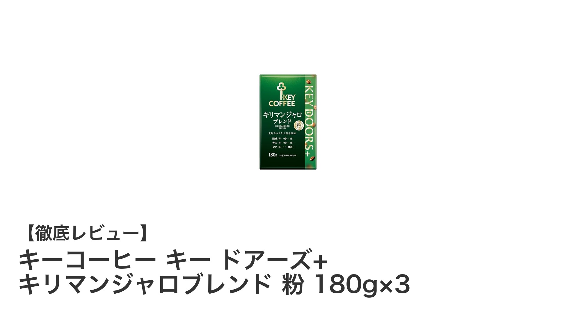 豊かな香りと絶妙なバランス！キーコーヒー キリマンジャロブレンド粉3個セットの魅力