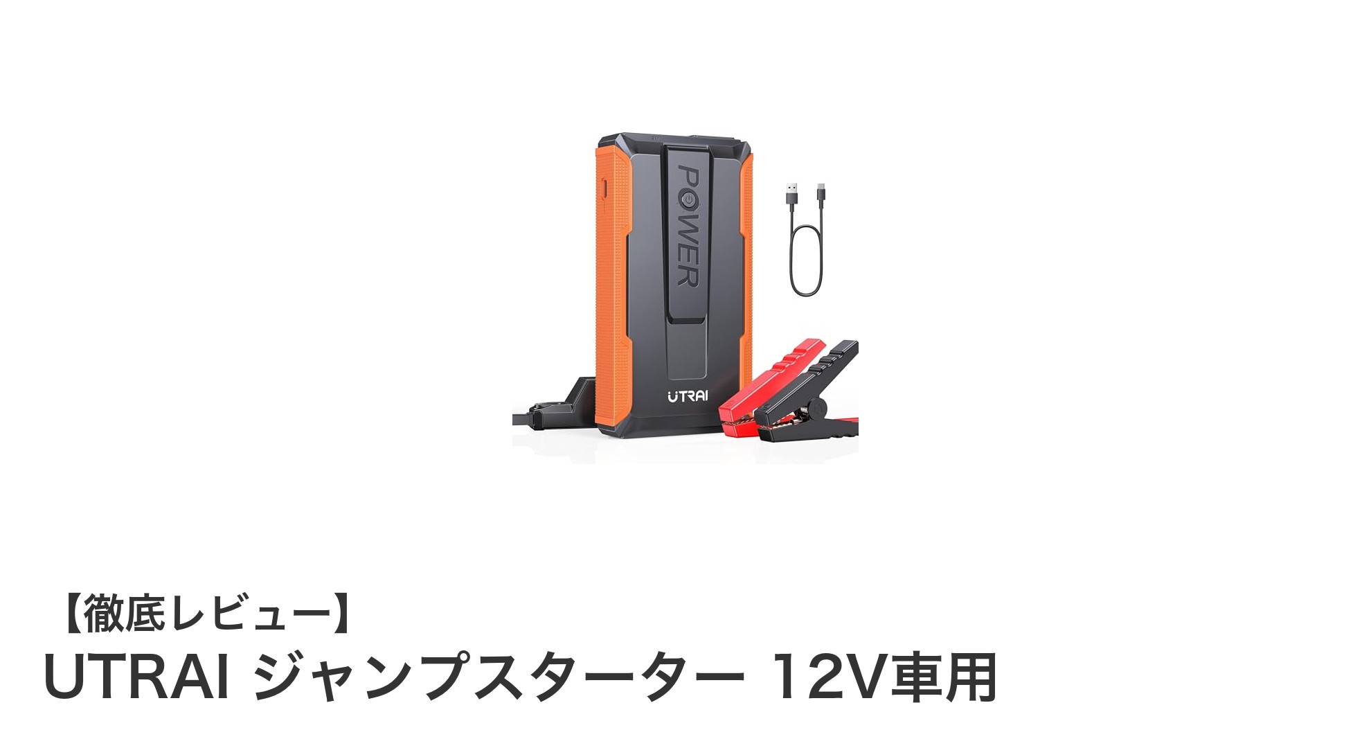 軽量＆パワフル！UTRAI 12Vジャンプスターターで安心のエンジン始動サポート