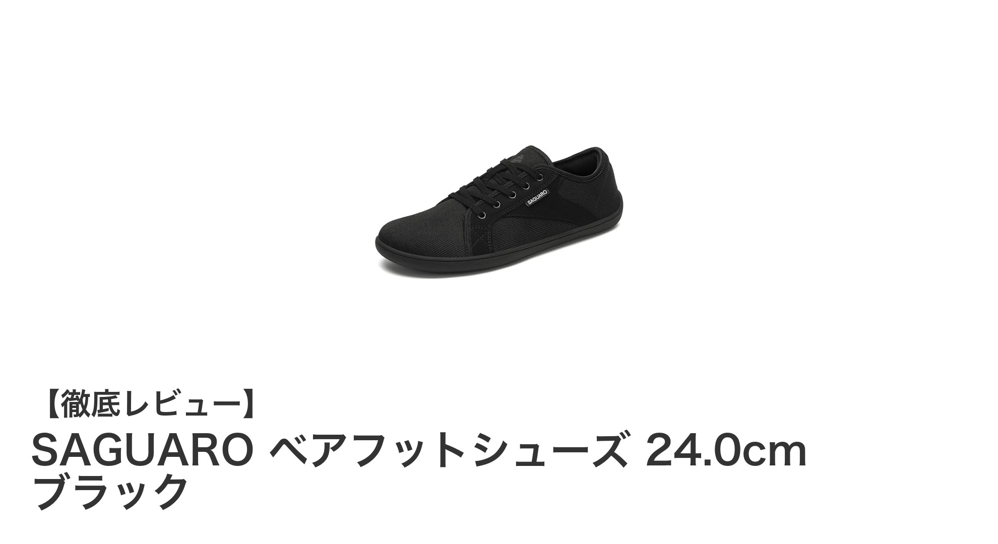 快適さと機能性を両立！SAGUAROの折りたたみベアフットシューズ24.0cmブラックレビュー