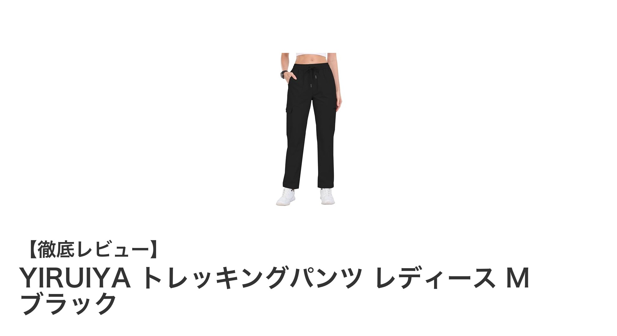 春夏秋に最適！YIRUIYA レディーストレッキングパンツで快適アウトドア体験