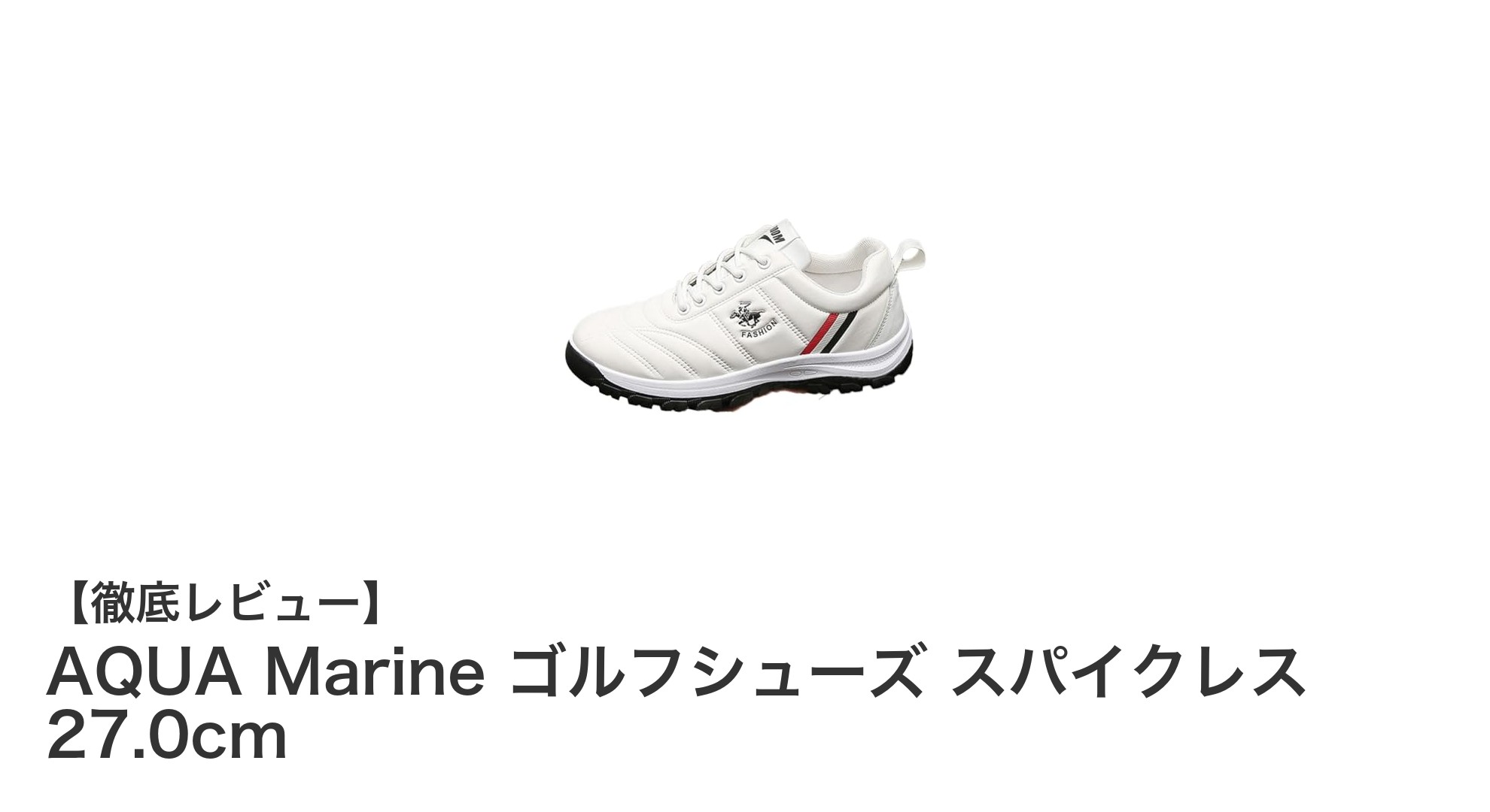 軽さと耐久性を兼ね備えたAQUA Marineのスパイクレスゴルフシューズレビュー