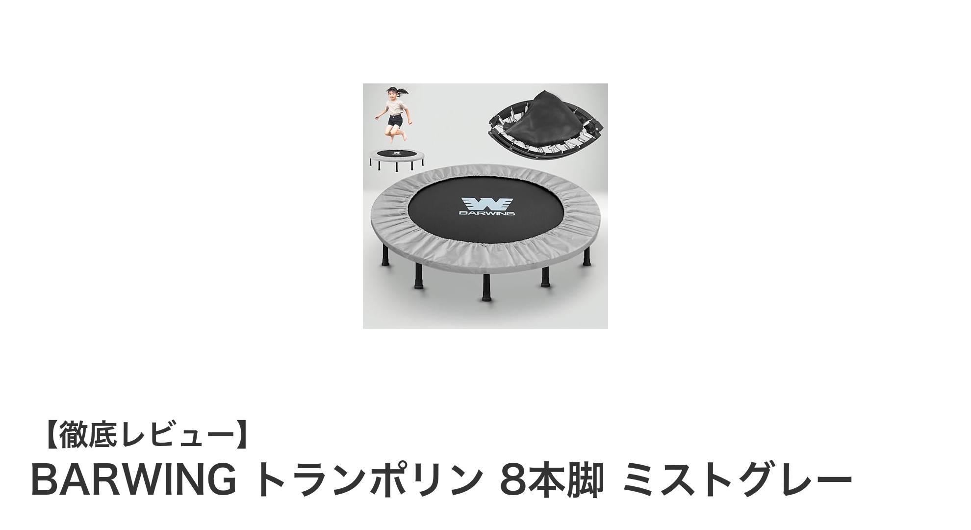 室内トレーニングに最適!BARWING 8本脚トランポリンの魅力を徹底解説