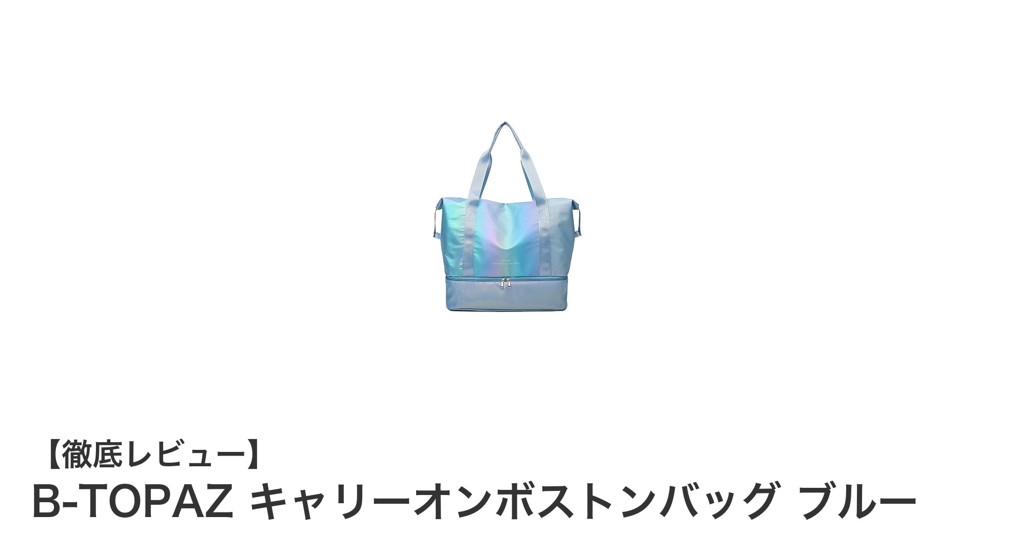 大容量で使いやすい！B-TOPAZ キャリーオンボストンバッグ ブルーの魅力とは？