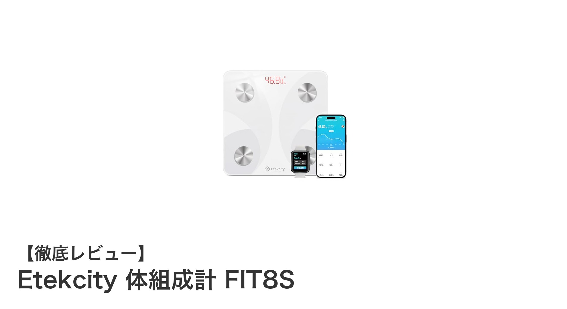 Etekcity FIT8S体組成計でスマートな健康管理を始めよう！
