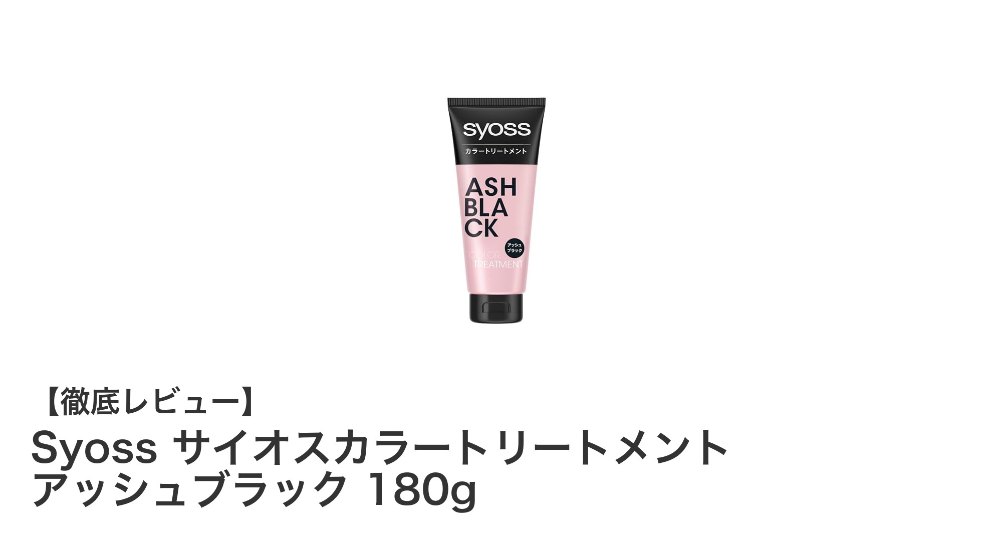 Syossサイオスカラートリートメントで簡単5分！鮮やかなアッシュブラックを実現