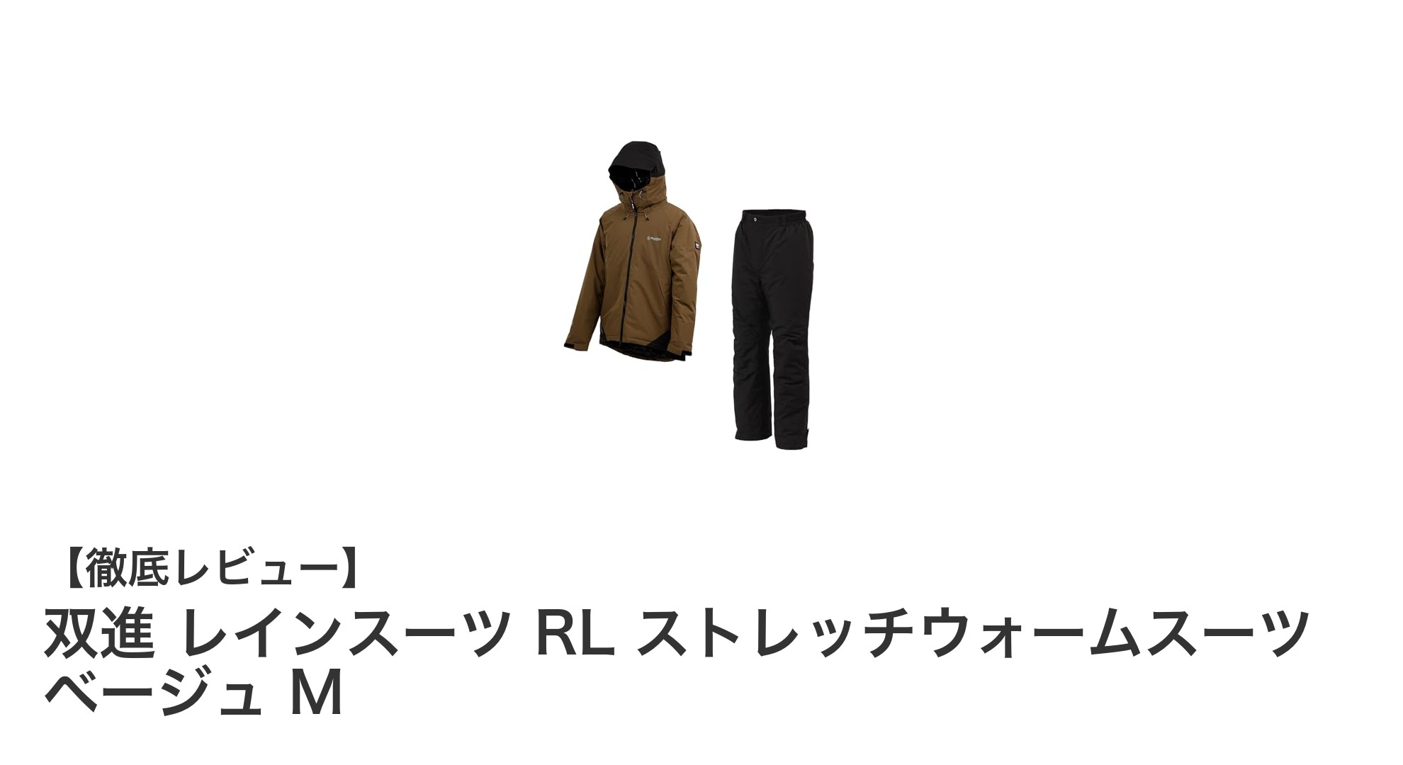 動きやすさ抜群！双進のストレッチ防水レインスーツRLで快適な雨天作業を実現