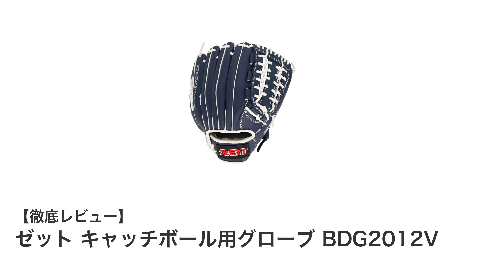 初心者に最適!軽量で使いやすいゼットのキャッチボール用グローブBDG2012Vレビュー