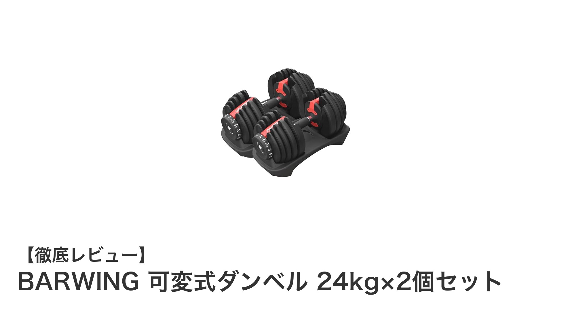 自宅で本格筋トレ！BARWINGの可変式ダンベル24kg×2個セットの魅力とは？