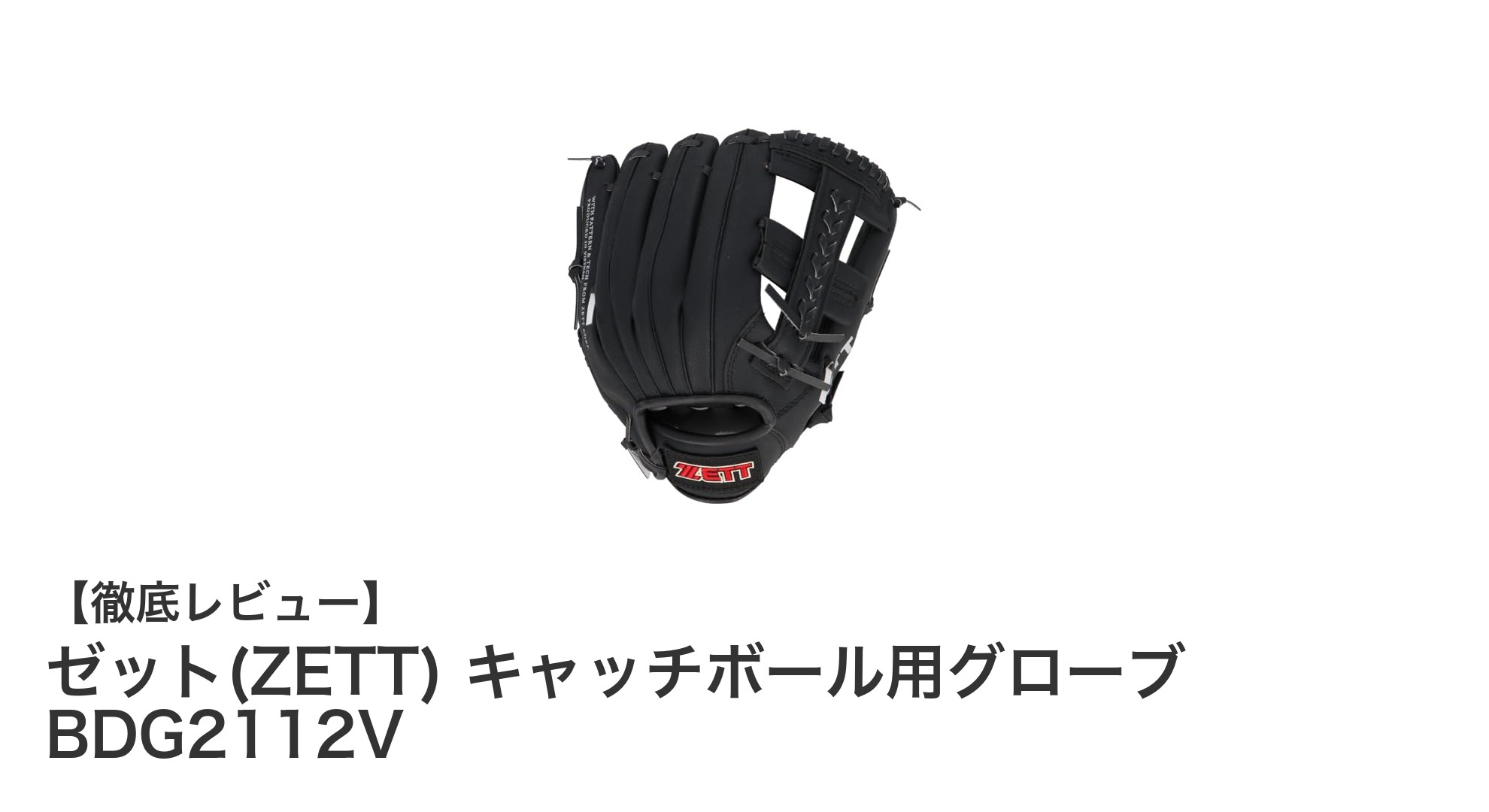 初心者に最適！軽量＆衝撃吸収パッド搭載のゼット キャッチボール用グローブ BDG2112V