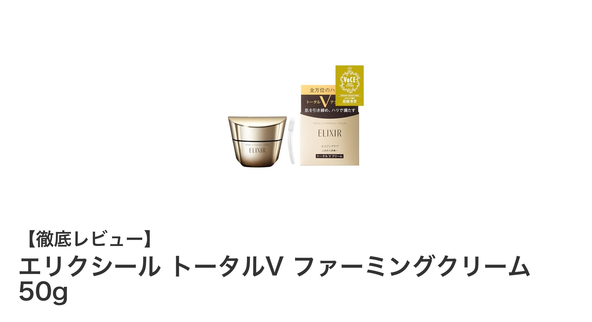 エリクシール トータルV ファーミングクリームで叶える若々しいハリ肌