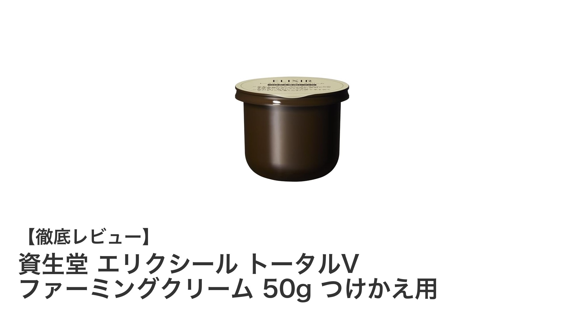 資生堂エリクシール トータルV ファーミングクリームで肌のハリと引き締めを実感！