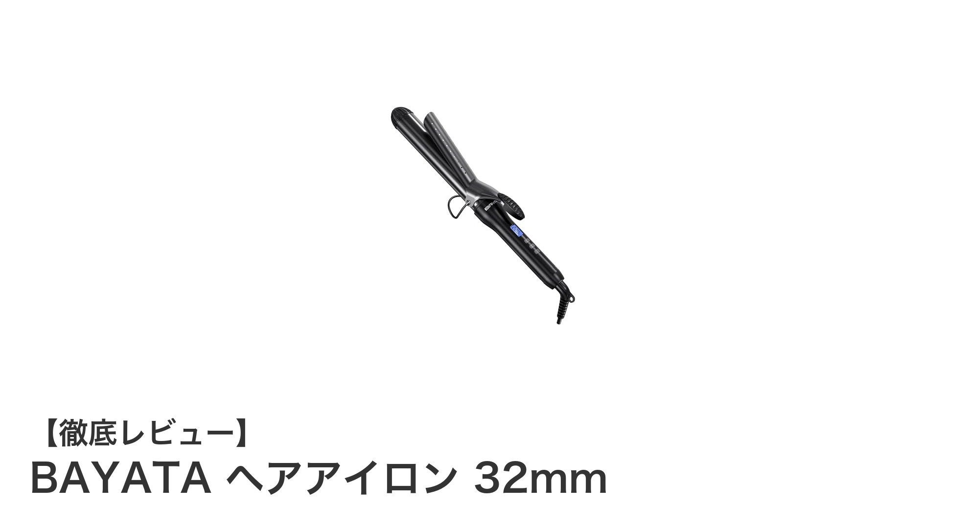 BAYATA 32mmヘアアイロンで叶える理想のスタイリング！急速加熱＆25段階温度調整が魅力