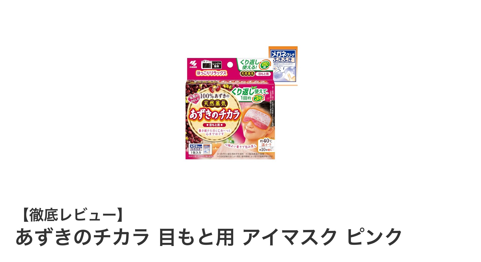 繰り返し使えて環境に優しい！あずきのチカラ 目もと用アイマスクで癒しの時間を